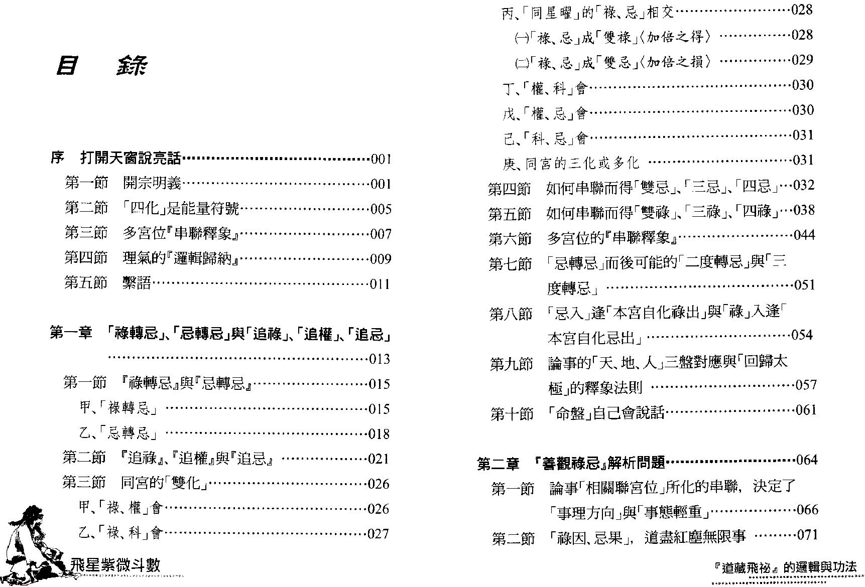 614梁若瑜-飞星紫微斗数道藏飞秘的罗辑与功法.pdf_第2页