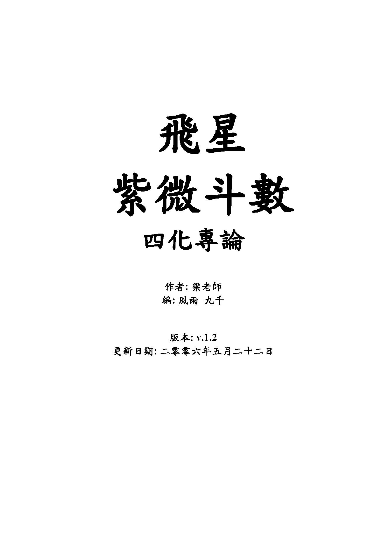 615梁若瑜-飞星紫微斗数四化专论.pdf_第1页