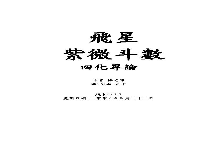 615梁若瑜-飞星紫微斗数四化专论.pdf(2.24MB_100页)