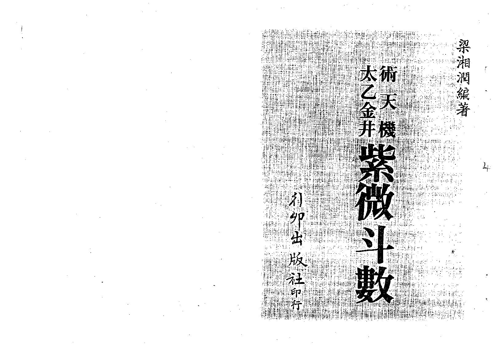 616梁湘润-术天机太乙金井紫微斗数.pdf_第1页