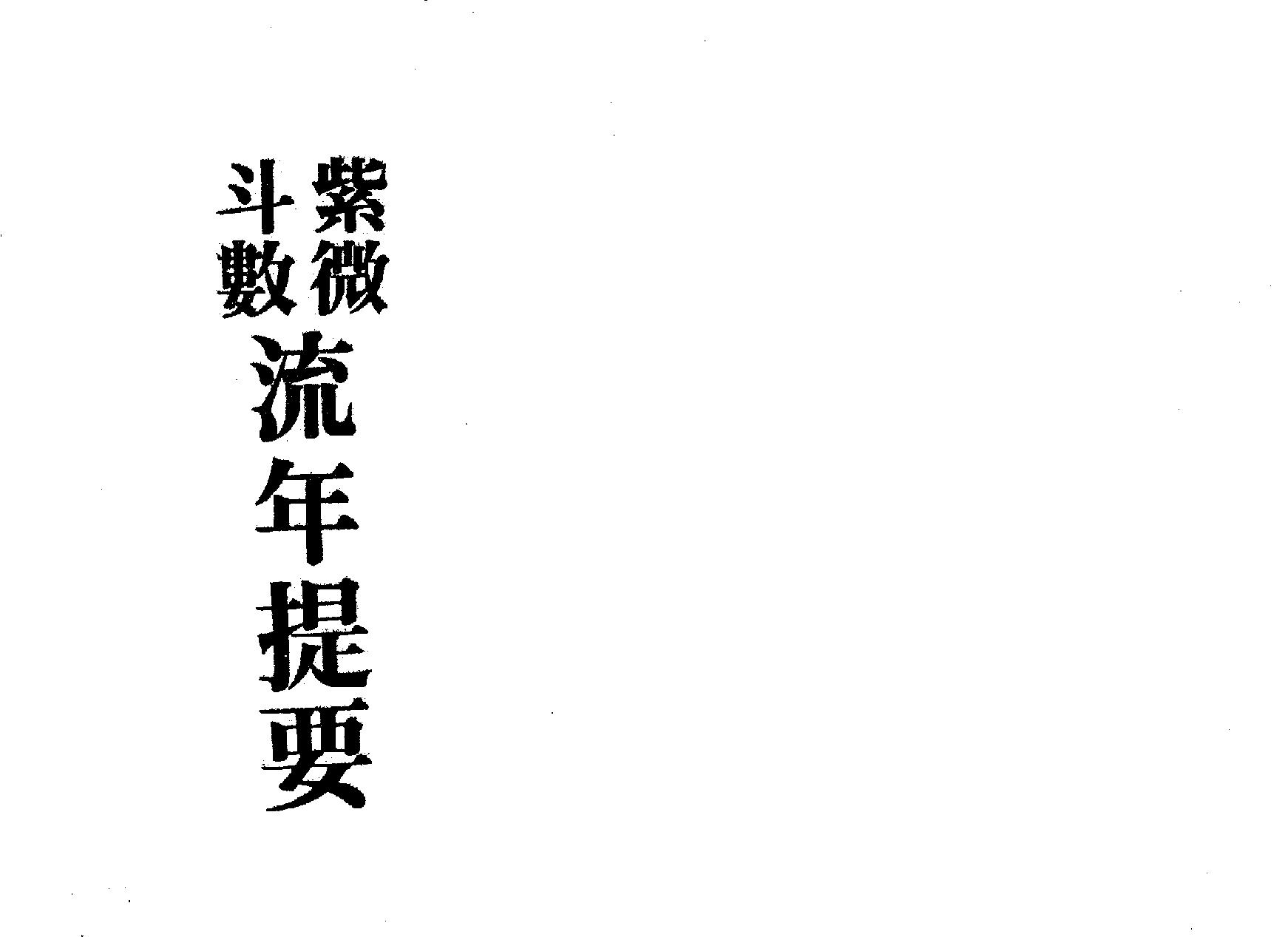 617梁湘润-紫微斗数流年提要.pdf_第2页