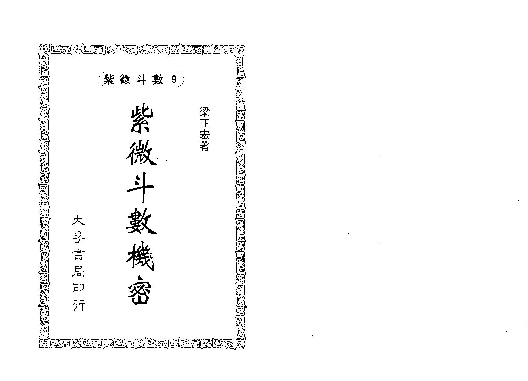 619梁正宏-紫微斗数机密.pdf_第1页