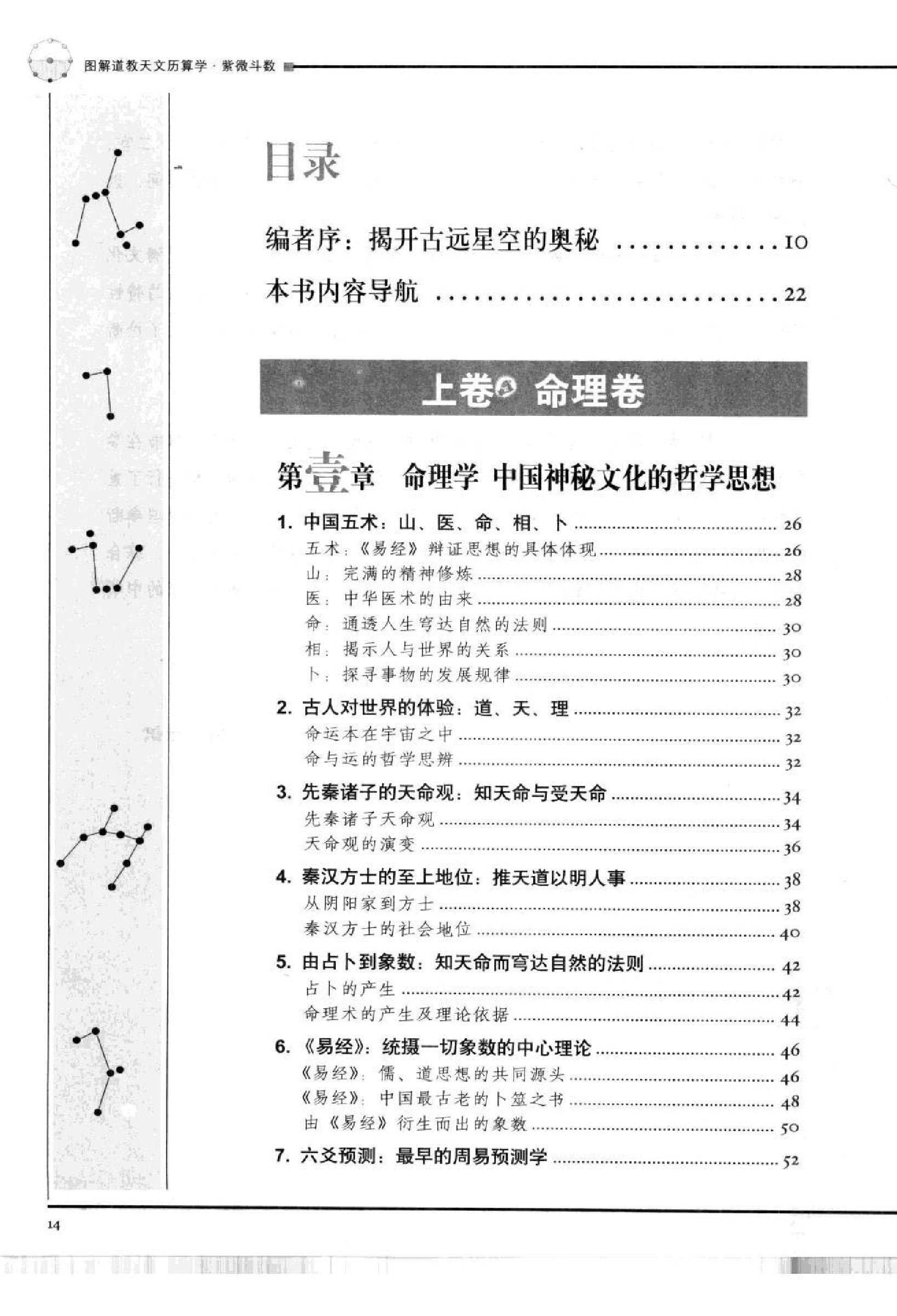 620林庚凡-图解道教天文历算学-紫微斗数上册命理卷.pdf_第9页