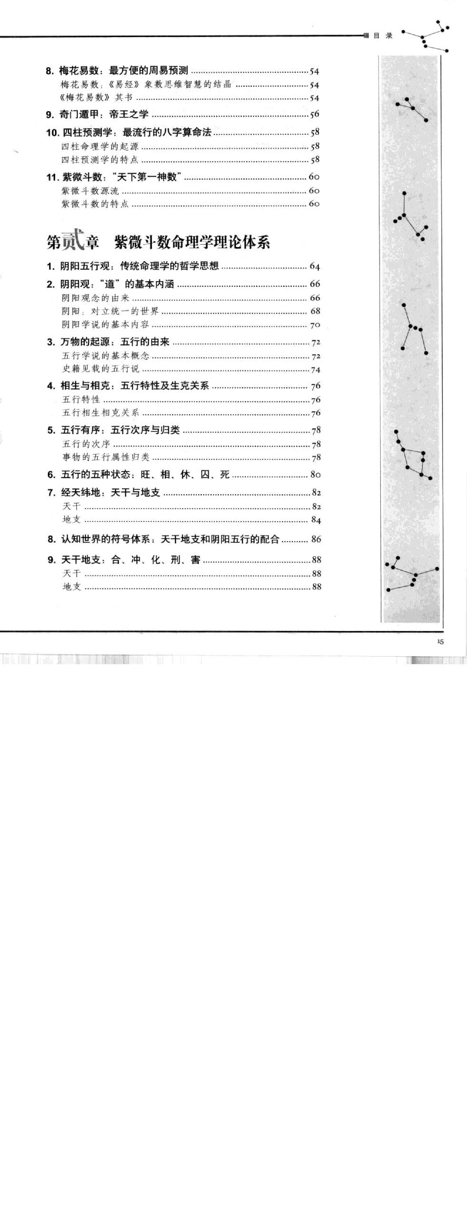 620林庚凡-图解道教天文历算学-紫微斗数上册命理卷.pdf_第10页