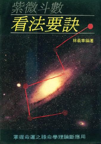 624林义章-紫微斗数看法要诀.pdf_第1页