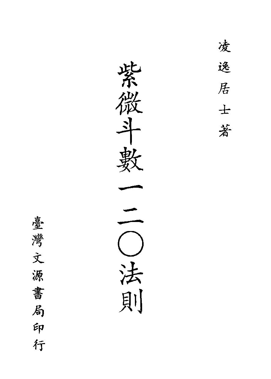 626凌逸居士-紫微斗数一二O法则.pdf_第2页