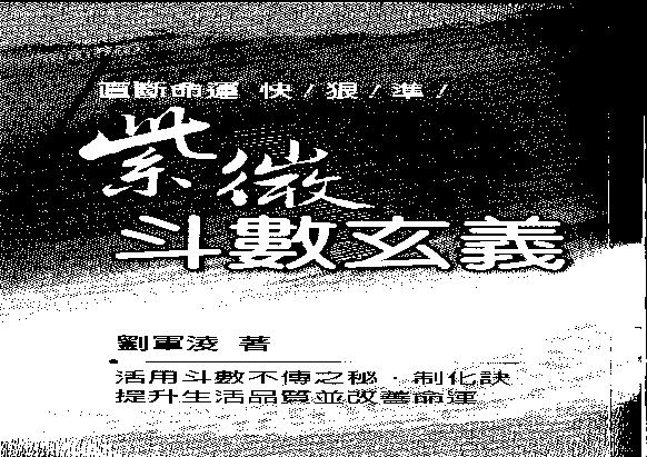 627刘军凌-紫微斗数玄义.pdf(14.87MB_112页)