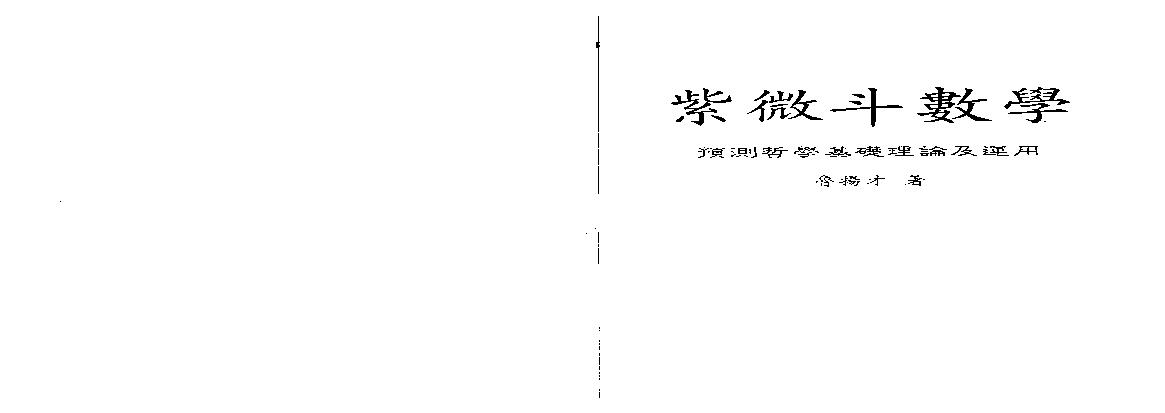 628鲁扬才-紫微斗数学.pdf(5.34MB_176页)