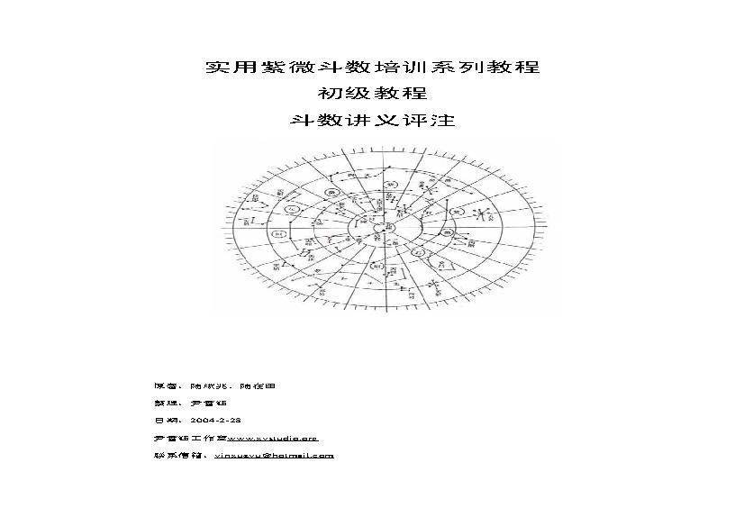 629陆斌兆-实用紫微斗数培训系列教程-初级教程-斗数讲义评注.pdf(2.97MB_195页)