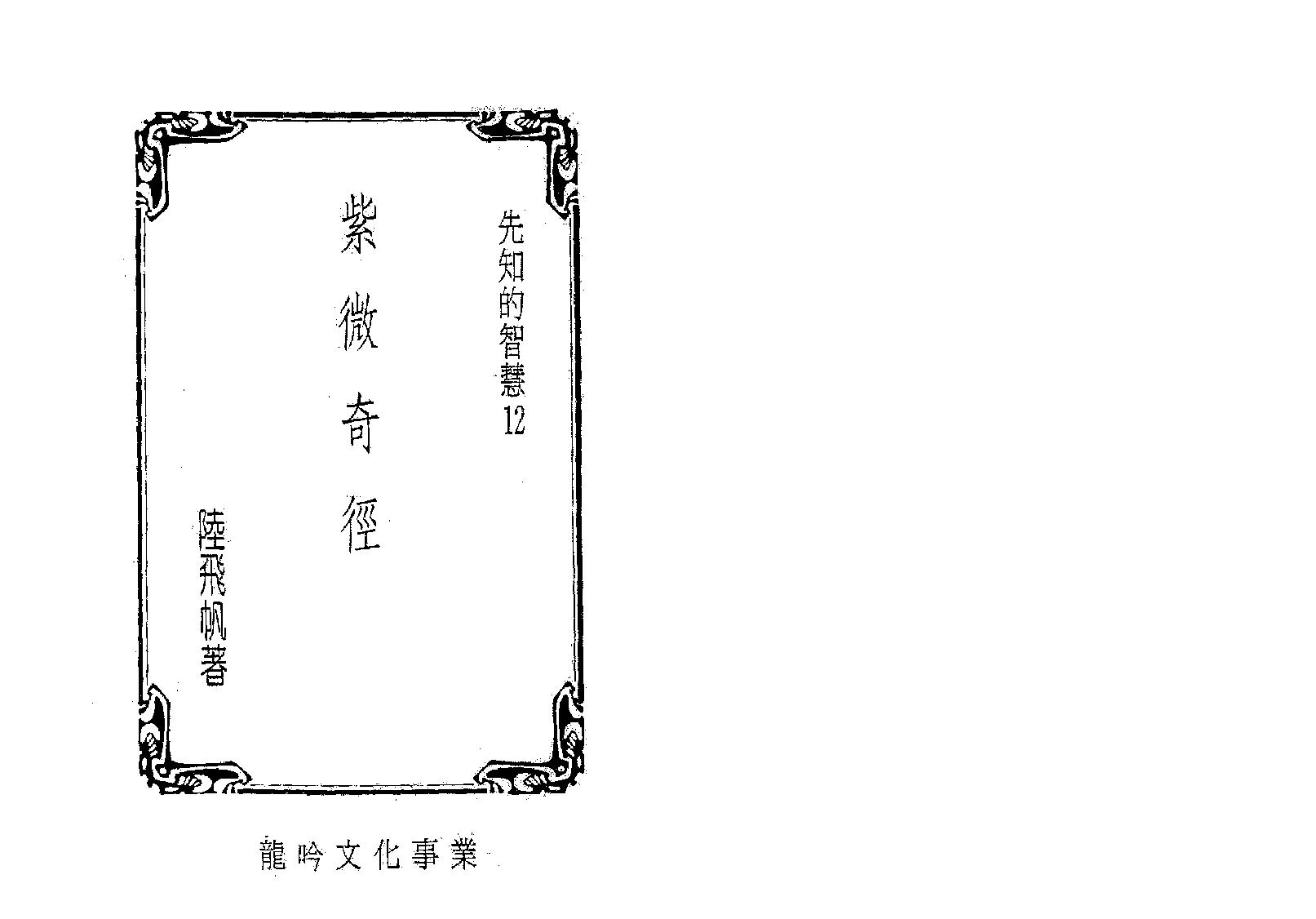 632陆飞帆-紫微奇经【世有七玄微信577516243】..pdf_第2页