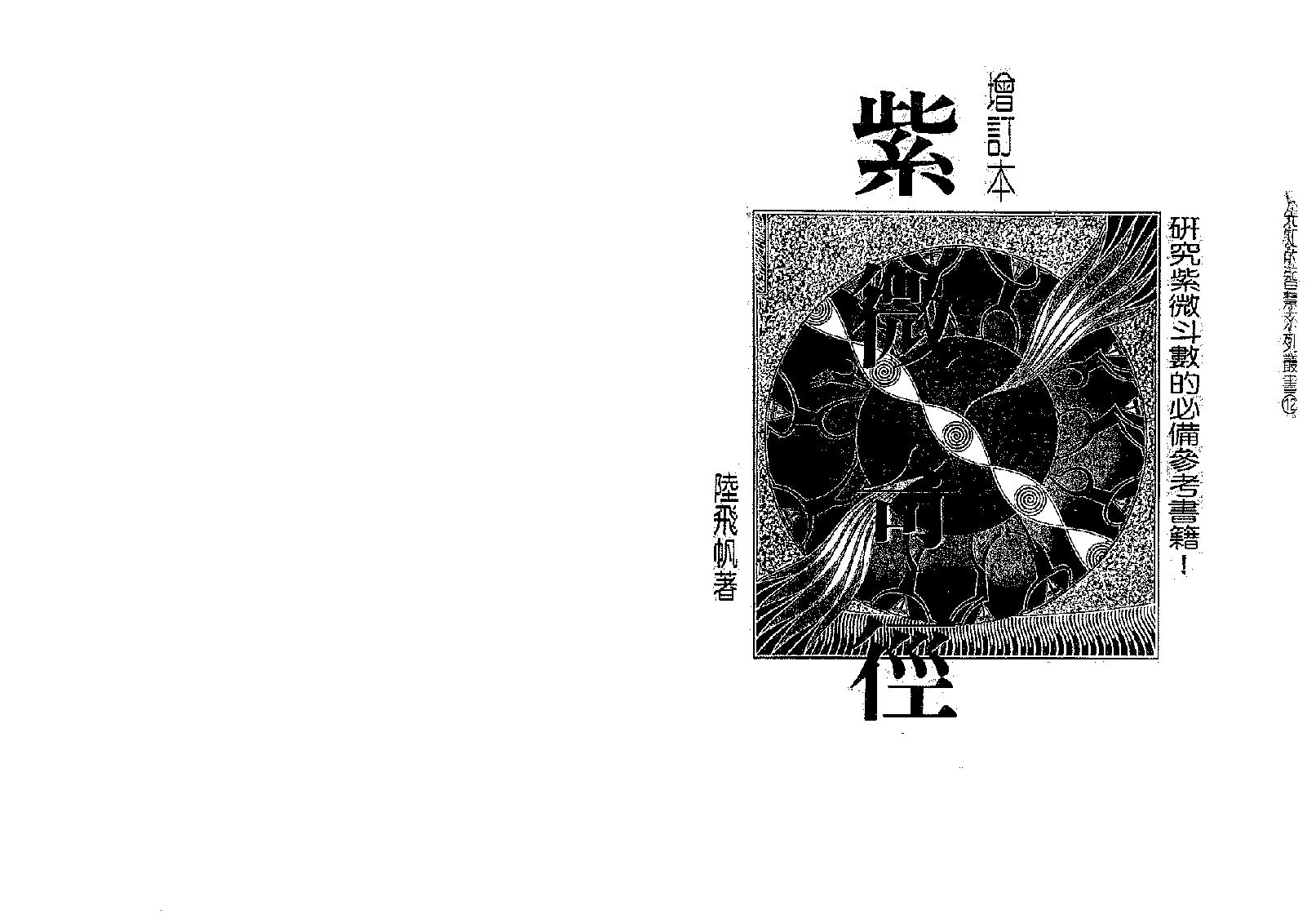 632陆飞帆-紫微奇经【世有七玄微信577516243】..pdf_第1页