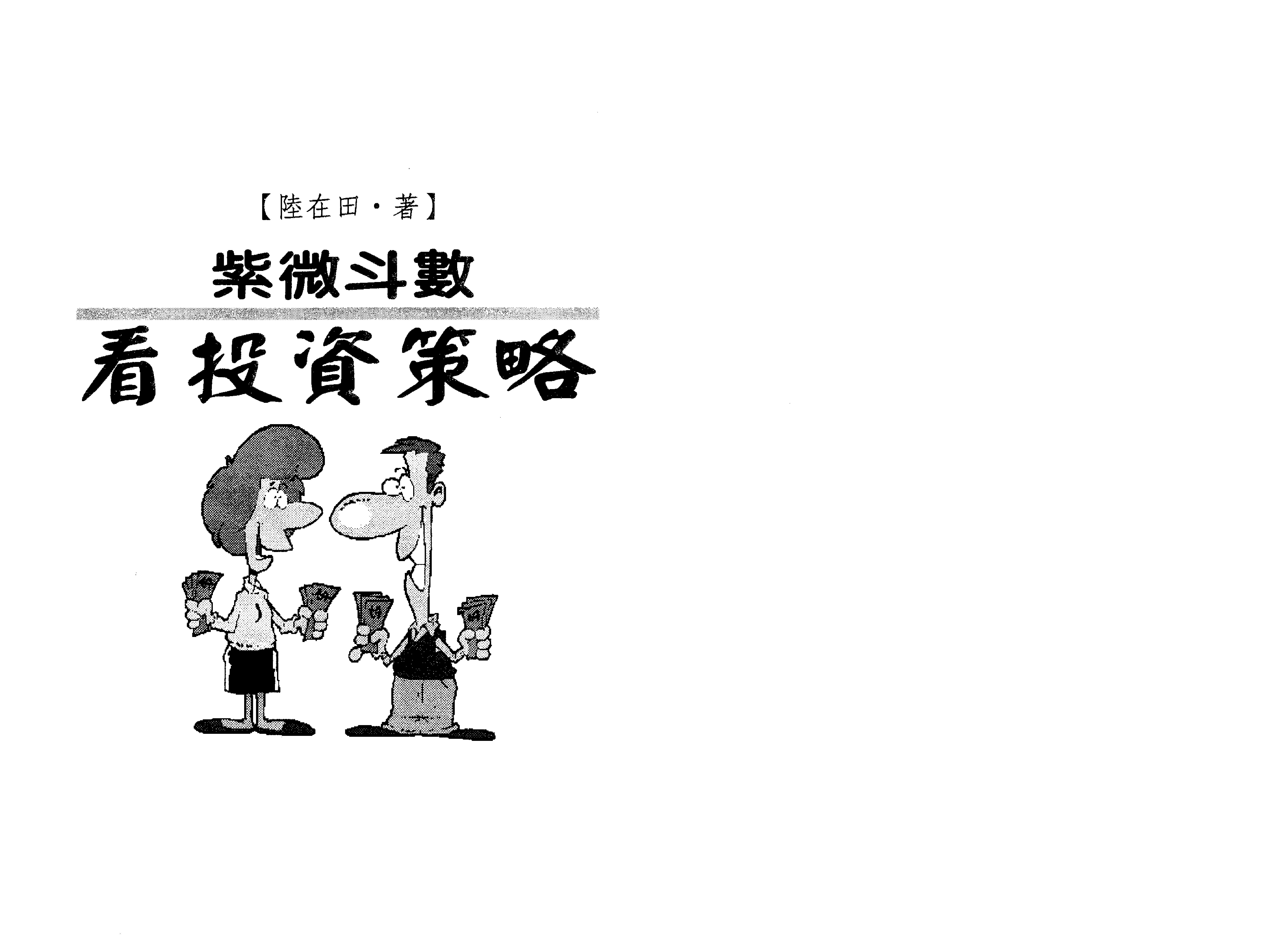 633陆在田 紫微斗数看投资策略.pdf_第2页