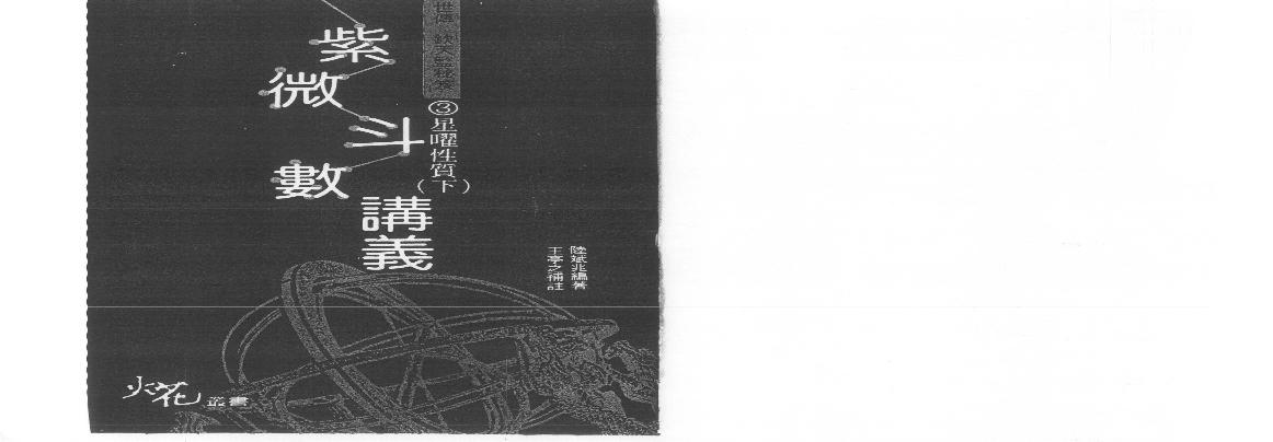 636陸斌兆-紫微斗数讲义下册.pdf(4.02MB_100页)