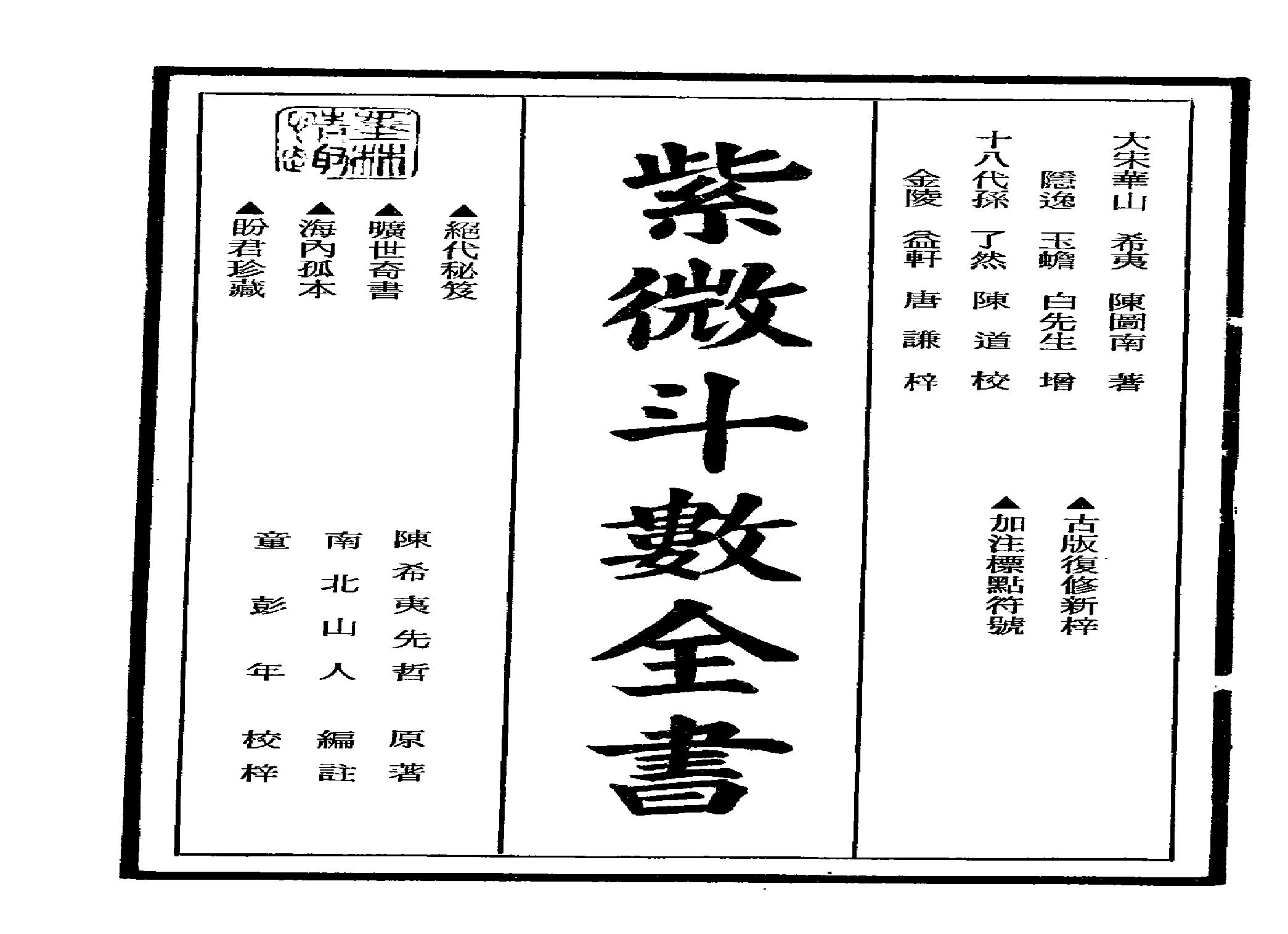 640南北山人-紫微斗数全书.pdf(15.09MB_225页)