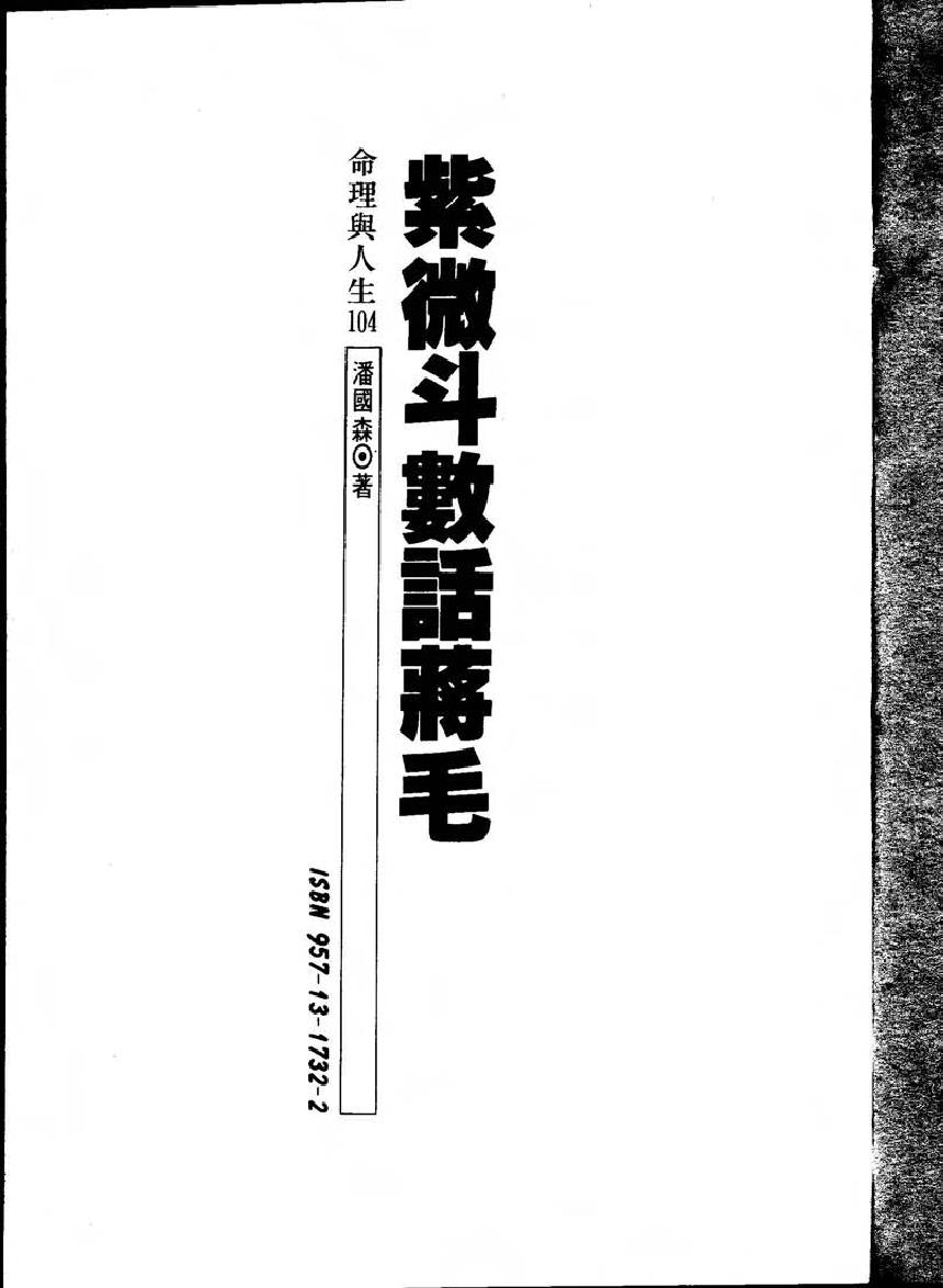 642潘国森-紫微斗数话蒋毛.pdf_第1页