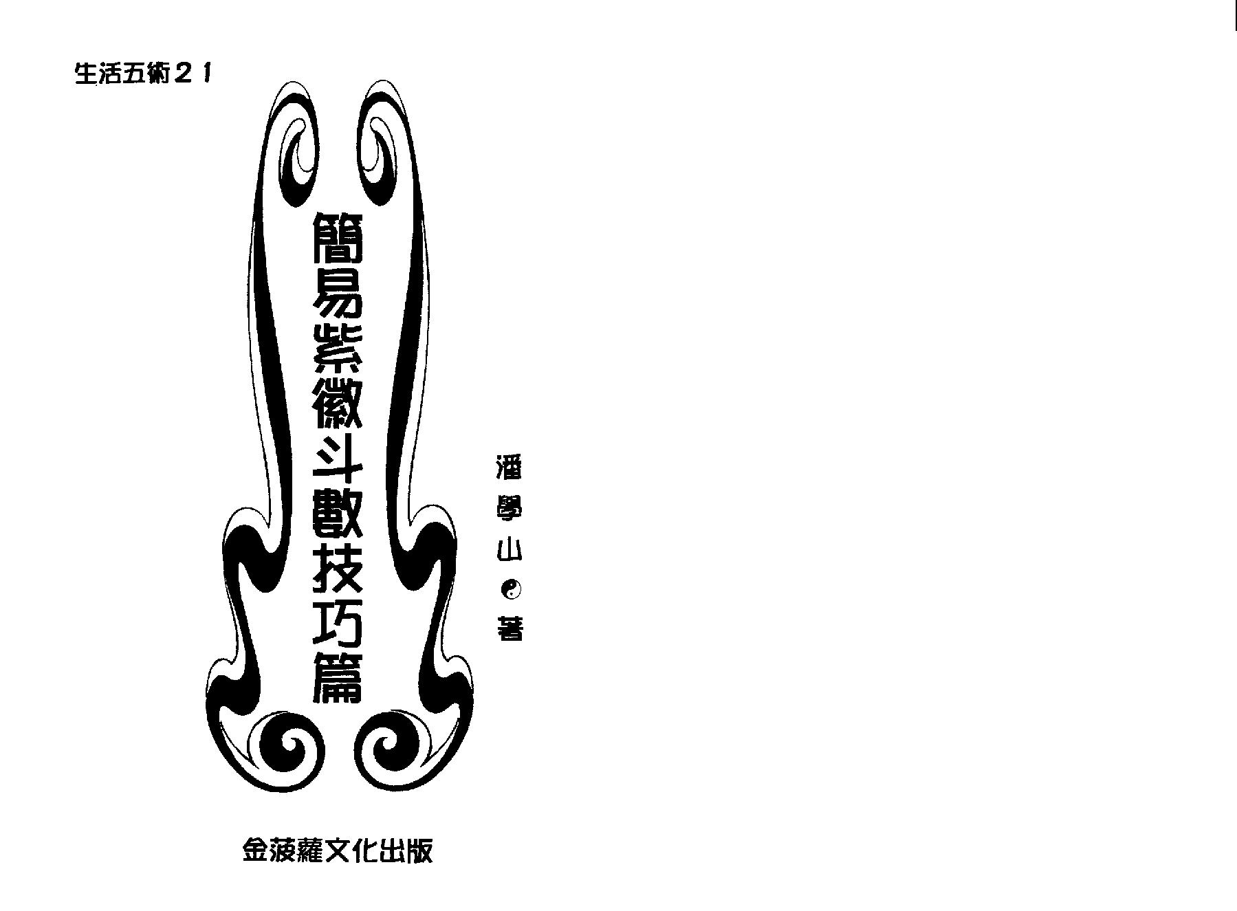 643潘学山-简易紫微斗数技巧篇.pdf_第2页