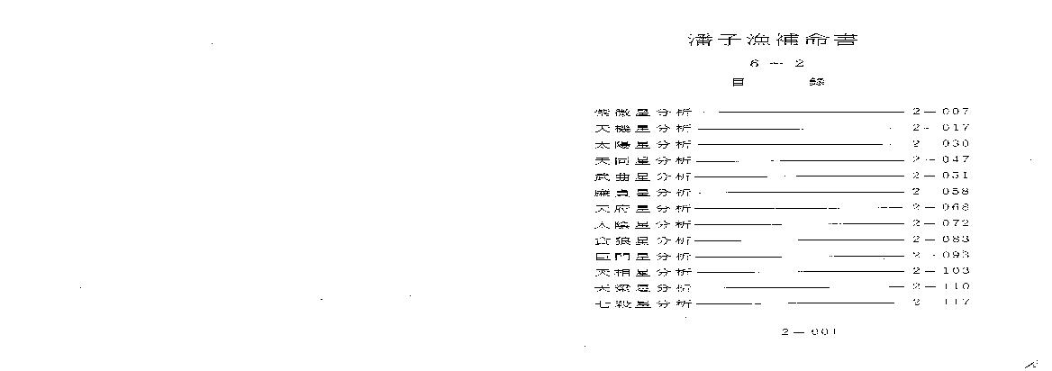 644潘子渔-紫微斗数补命书（二）.pdf(7.47MB_200页)