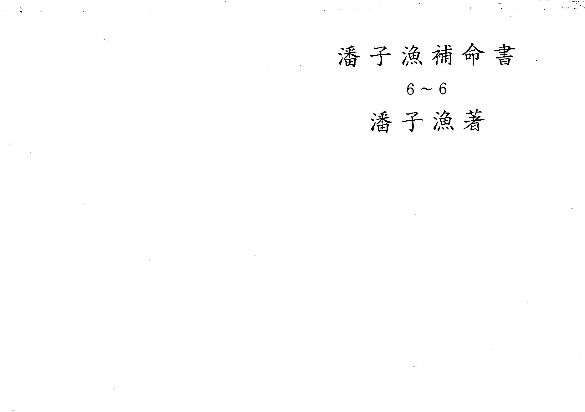 645潘子渔-紫微斗数补命书（六）.pdf_第1页