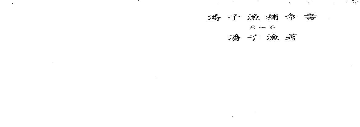 645潘子渔-紫微斗数补命书（六）.pdf(7.3MB_193页)
