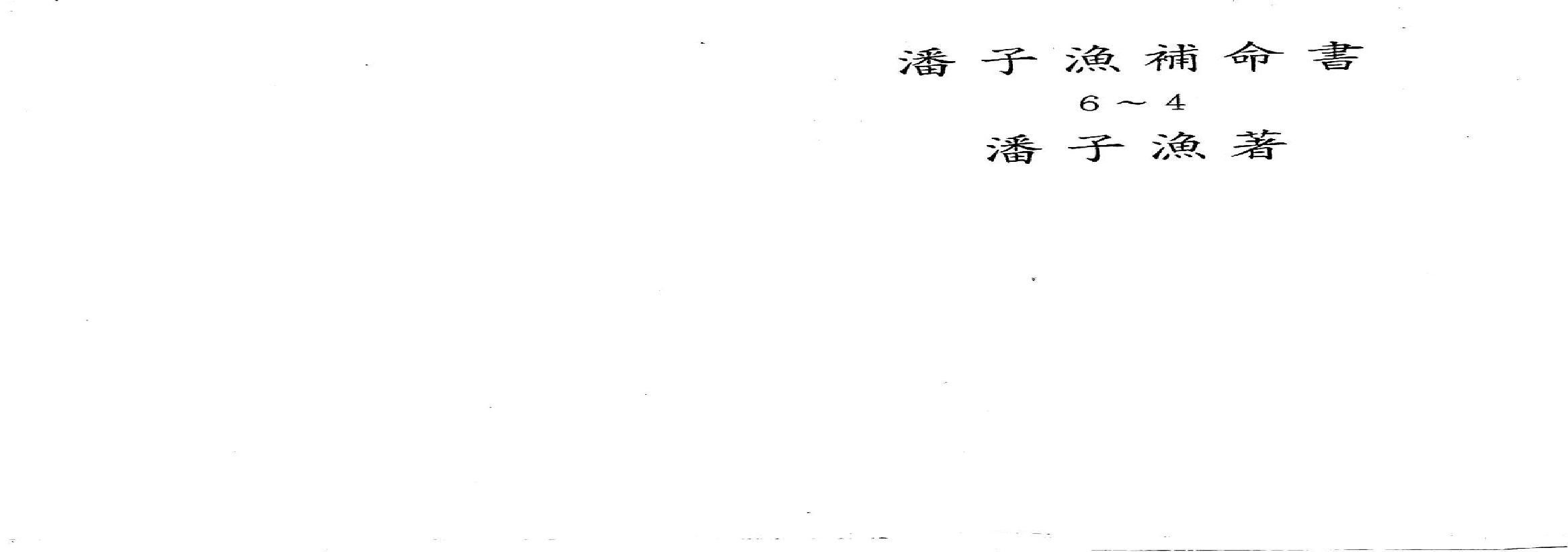 647潘子渔-紫微斗数补命书（四）.pdf(22.4MB_177页)