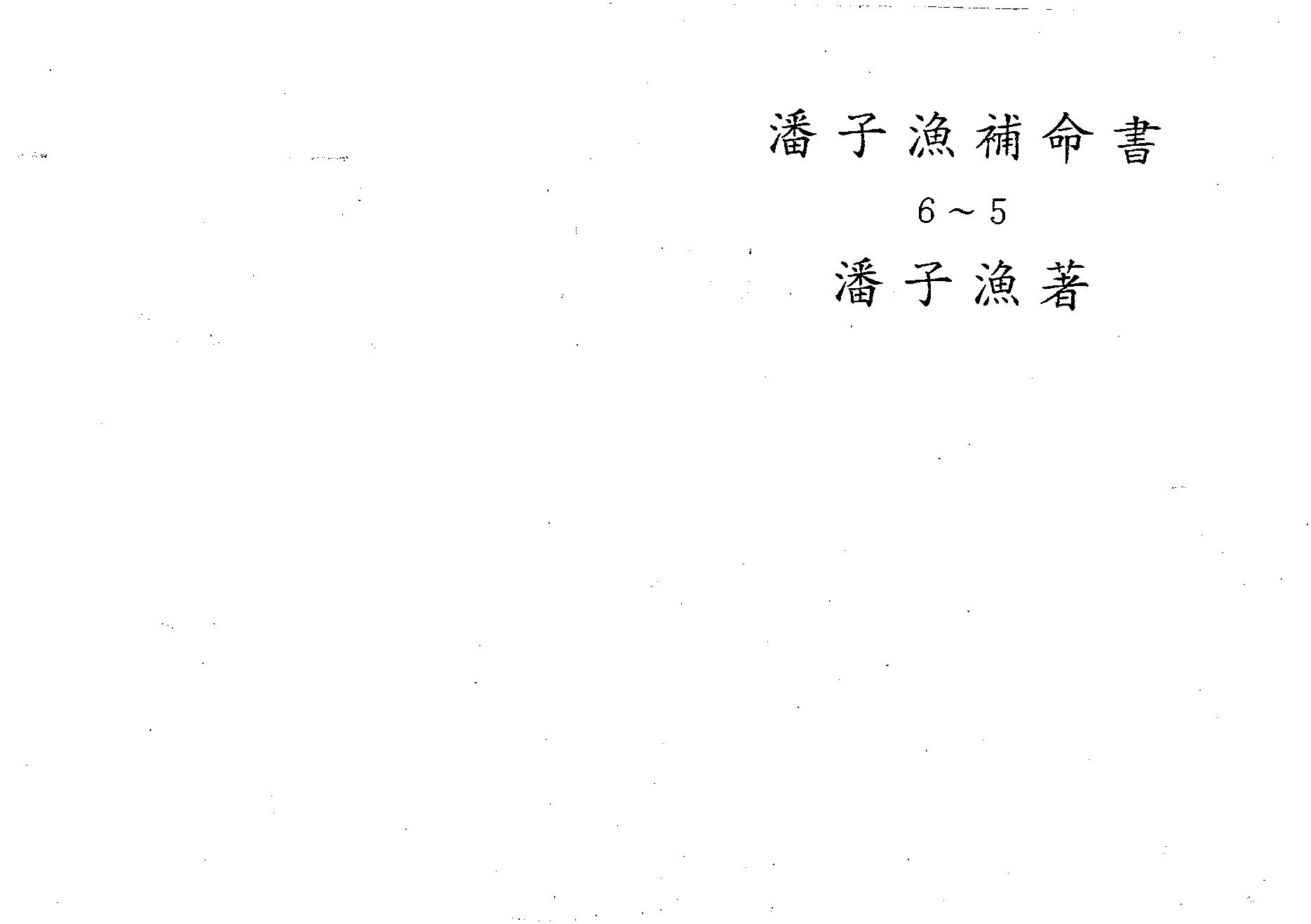 648潘子渔-紫微斗数补命书（五）.pdf_第1页