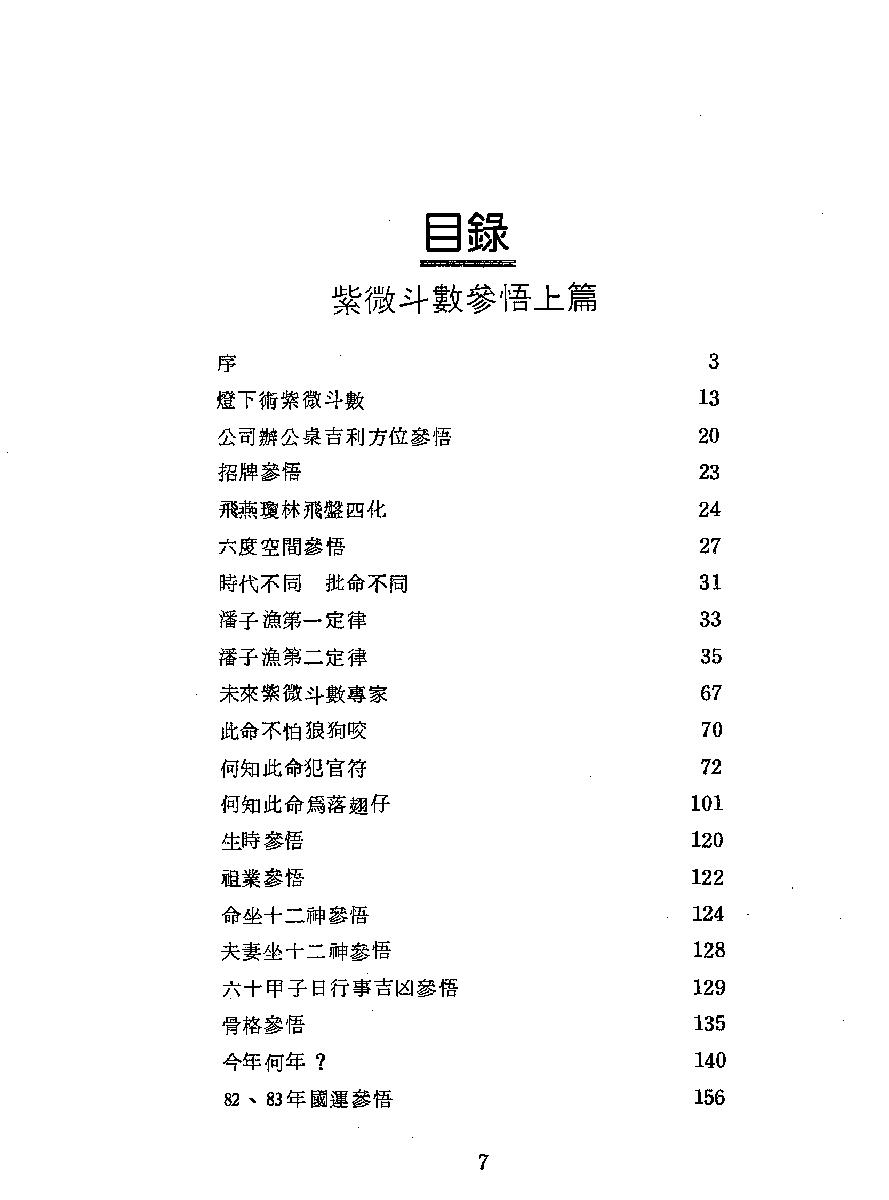 650潘子渔-紫微斗数参悟上册.pdf_第5页