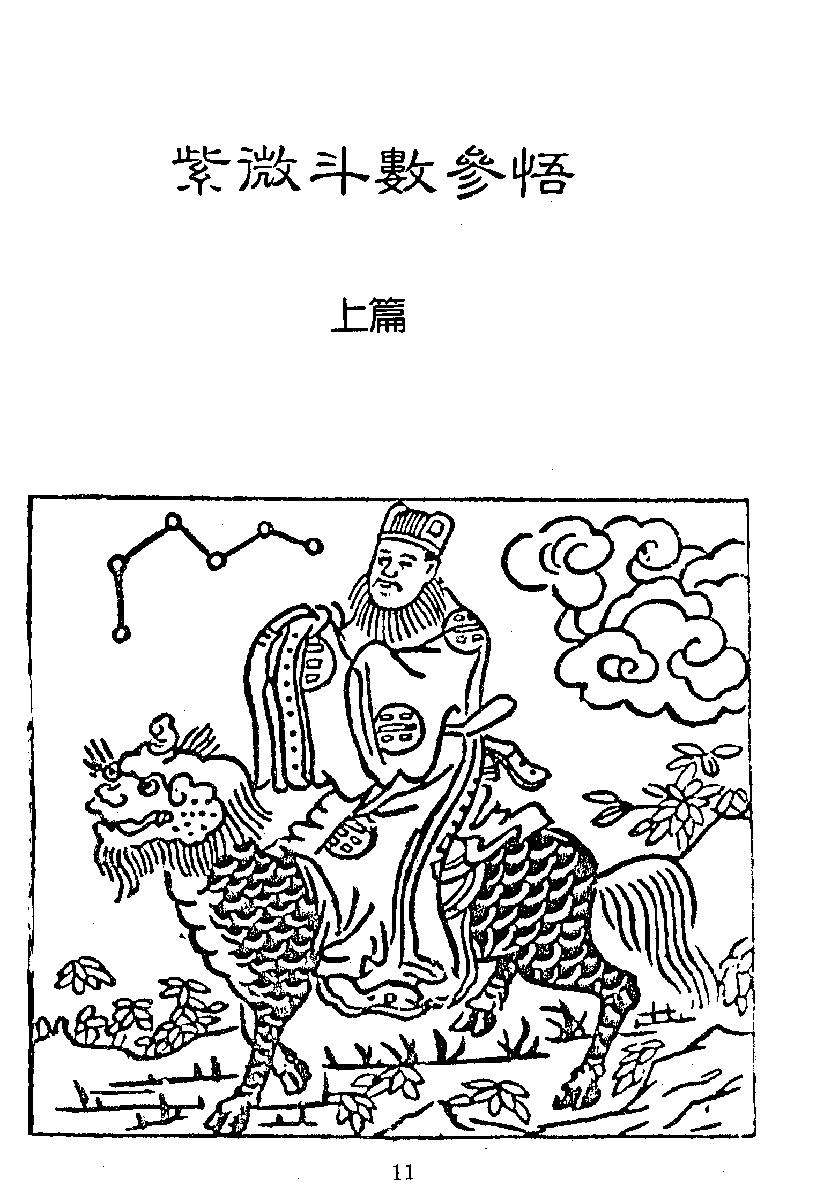 650潘子渔-紫微斗数参悟上册.pdf_第7页