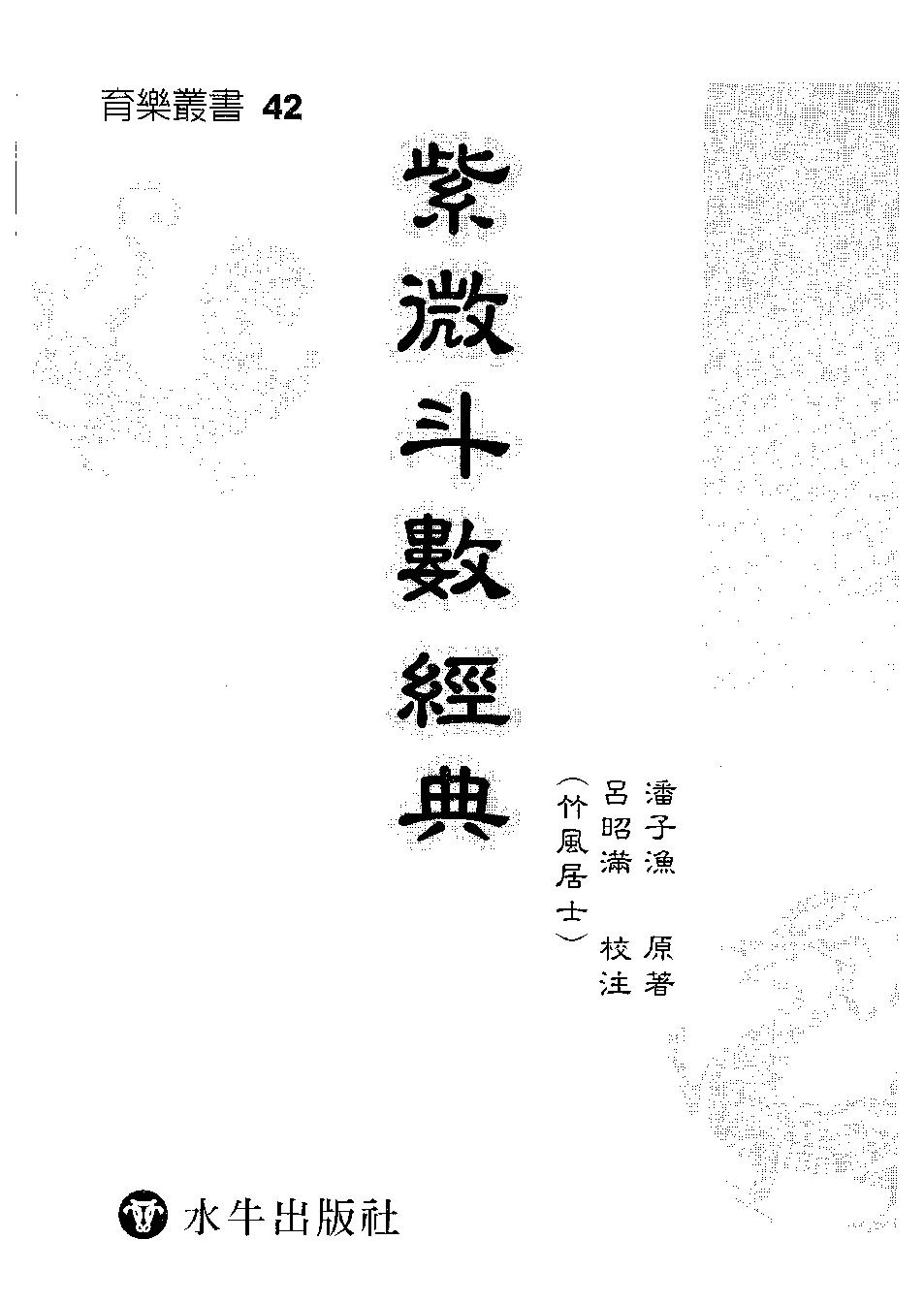 652潘子渔-紫微斗数经典.pdf_第1页