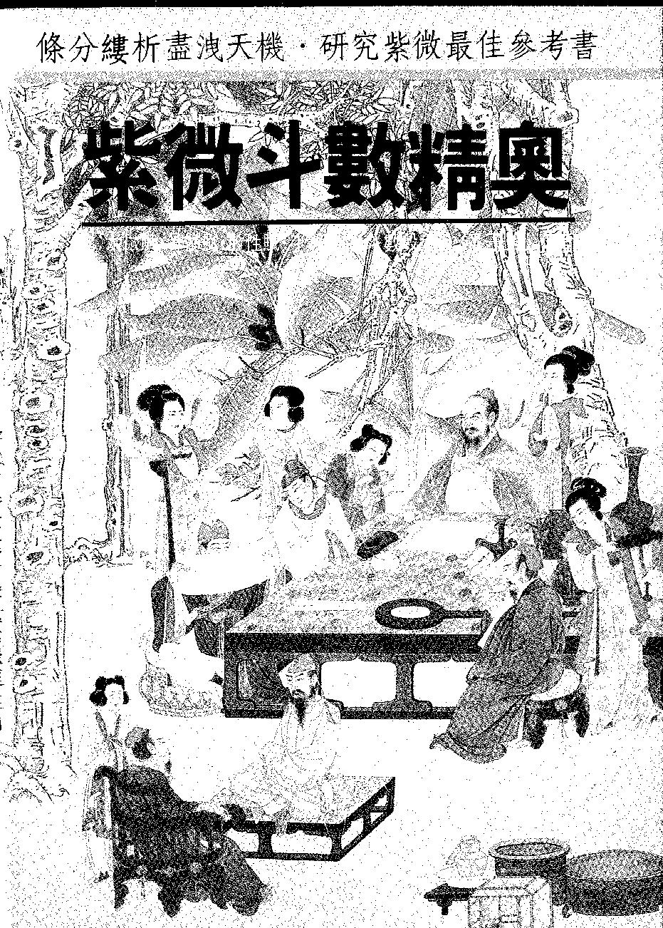 653潘子渔-紫微斗数精奥.pdf_第1页