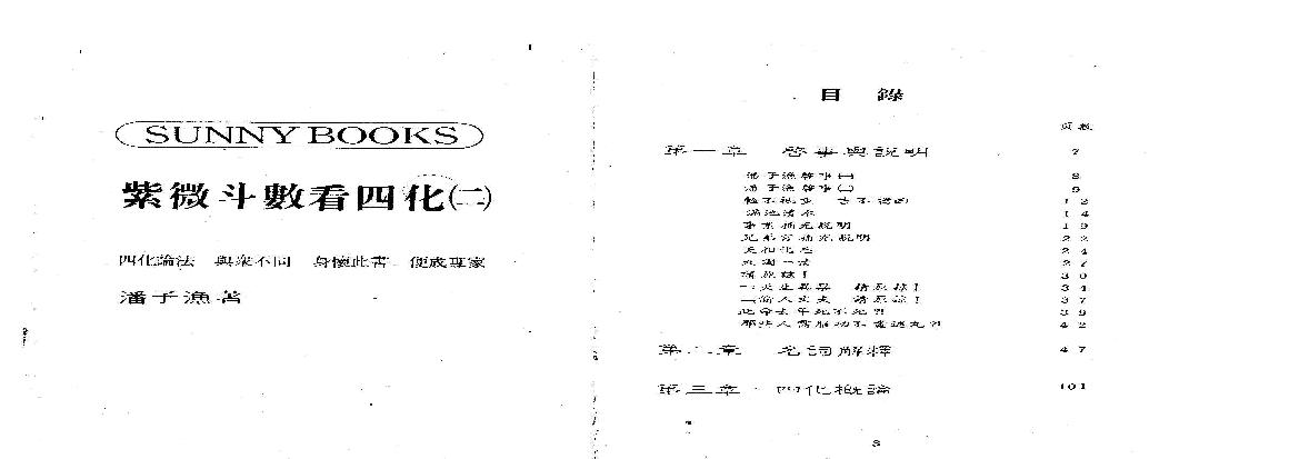 654潘子渔-紫微斗数看四化（二）.pdf(29.26MB_199页)