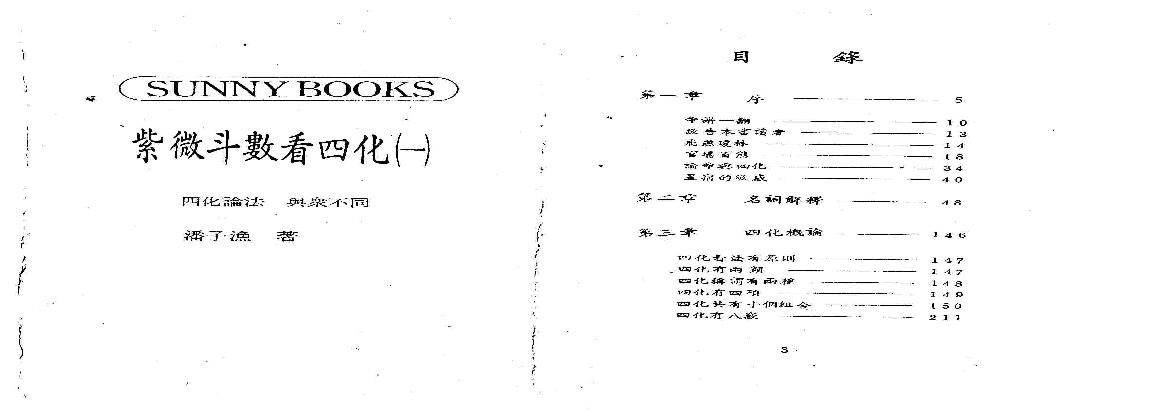 655潘子渔-紫微斗数看四化（一）.pdf(28.81MB_199页)