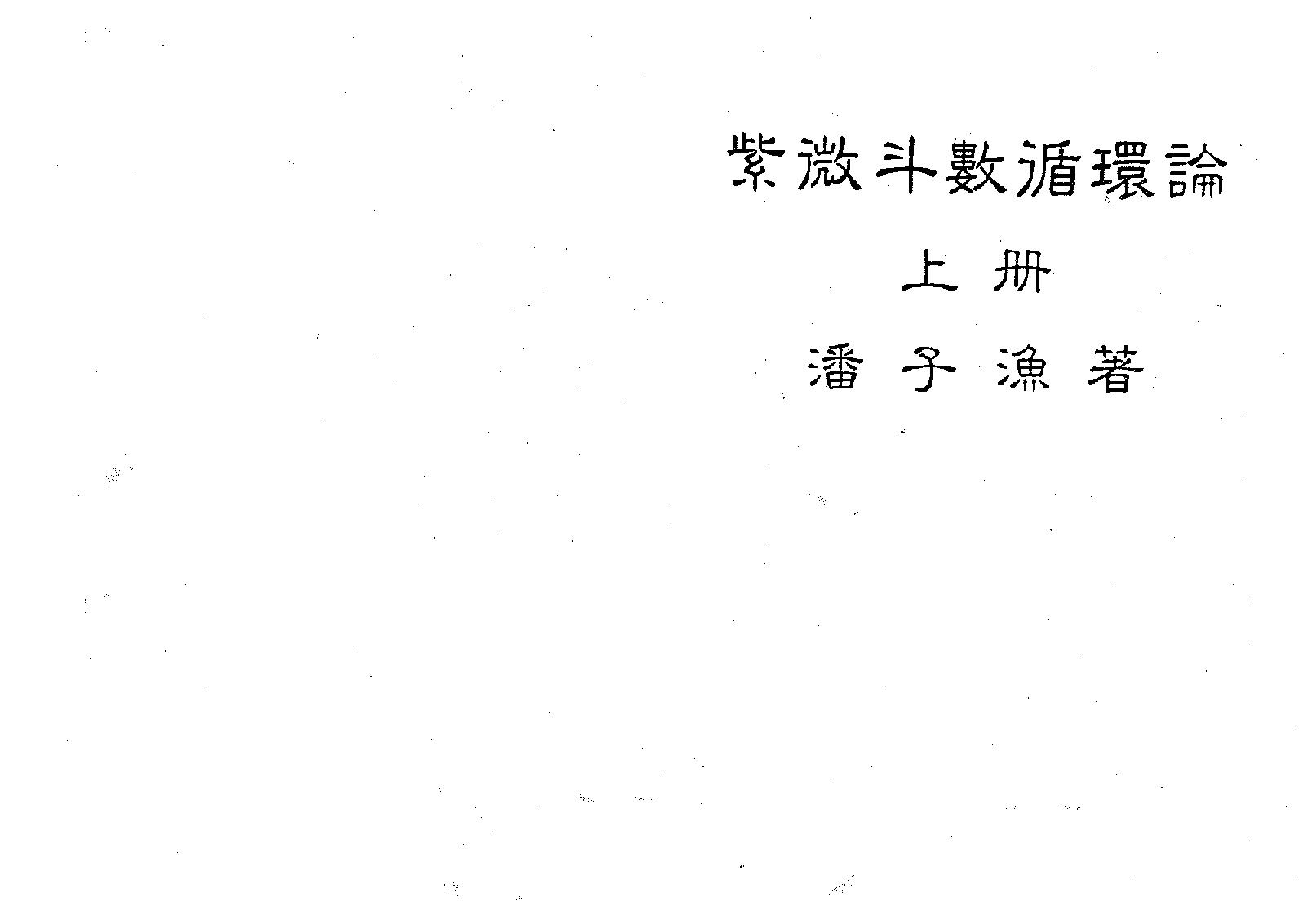 657潘子渔-紫微斗数循环论上册.pdf_第1页