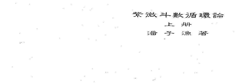 657潘子渔-紫微斗数循环论上册.pdf(5.35MB_225页)