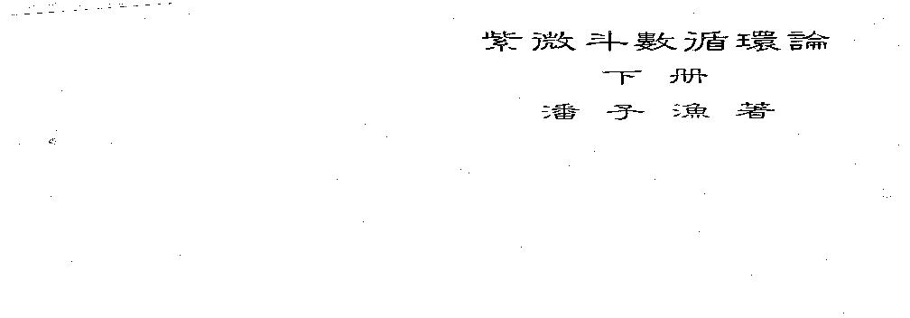 658潘子渔-紫微斗数循环论下册.pdf(4.77MB_226页)