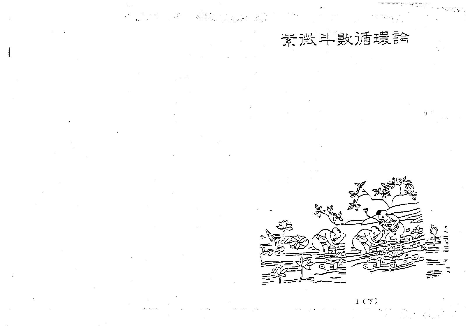 658潘子渔-紫微斗数循环论下册.pdf_第2页