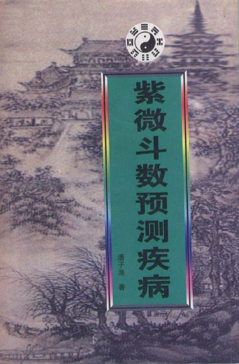 662潘子渔-紫微斗数预测疾病.pdf_第1页