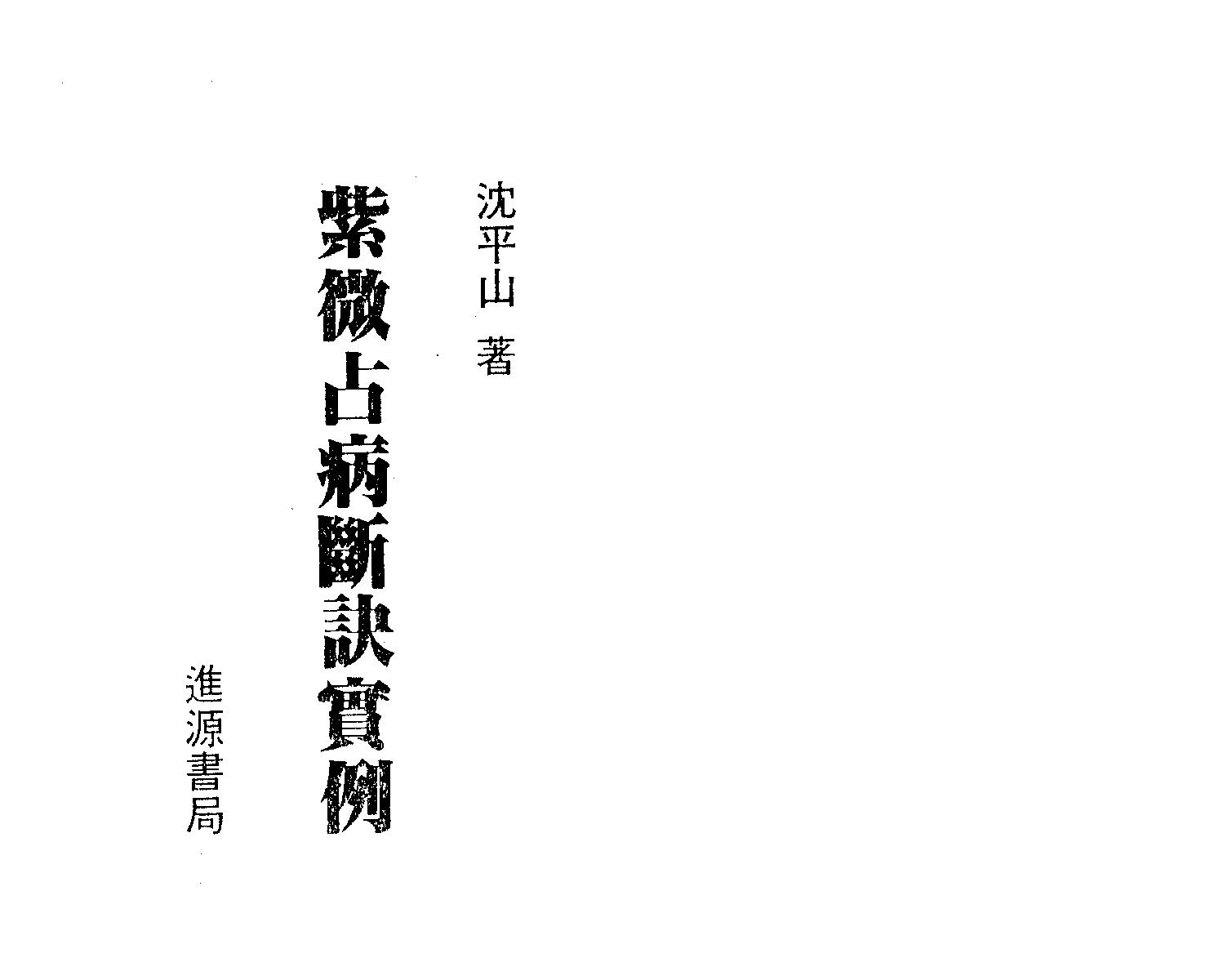 669沈平山-紫微斗数占病断诀实例.pdf_第2页