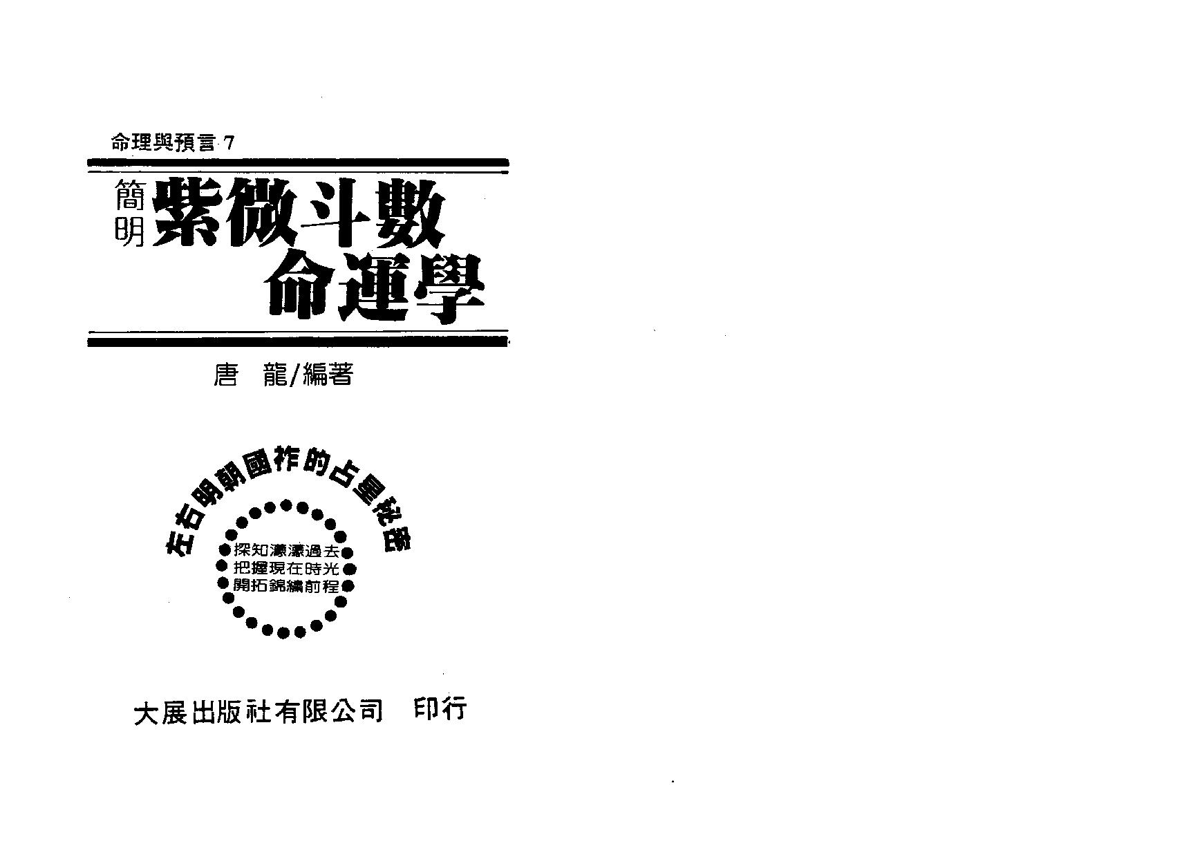 672唐龙-简明紫微斗数命运学.pdf_第2页