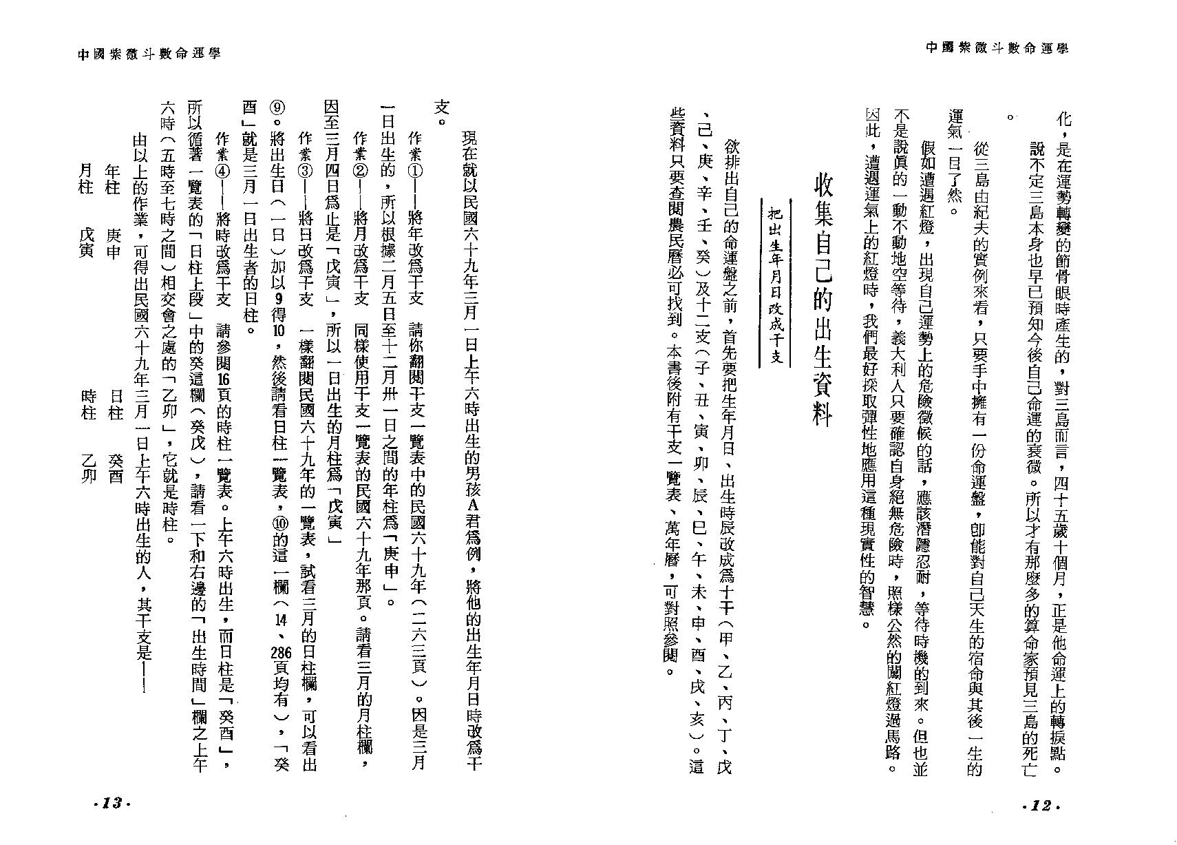 672唐龙-简明紫微斗数命运学.pdf_第8页