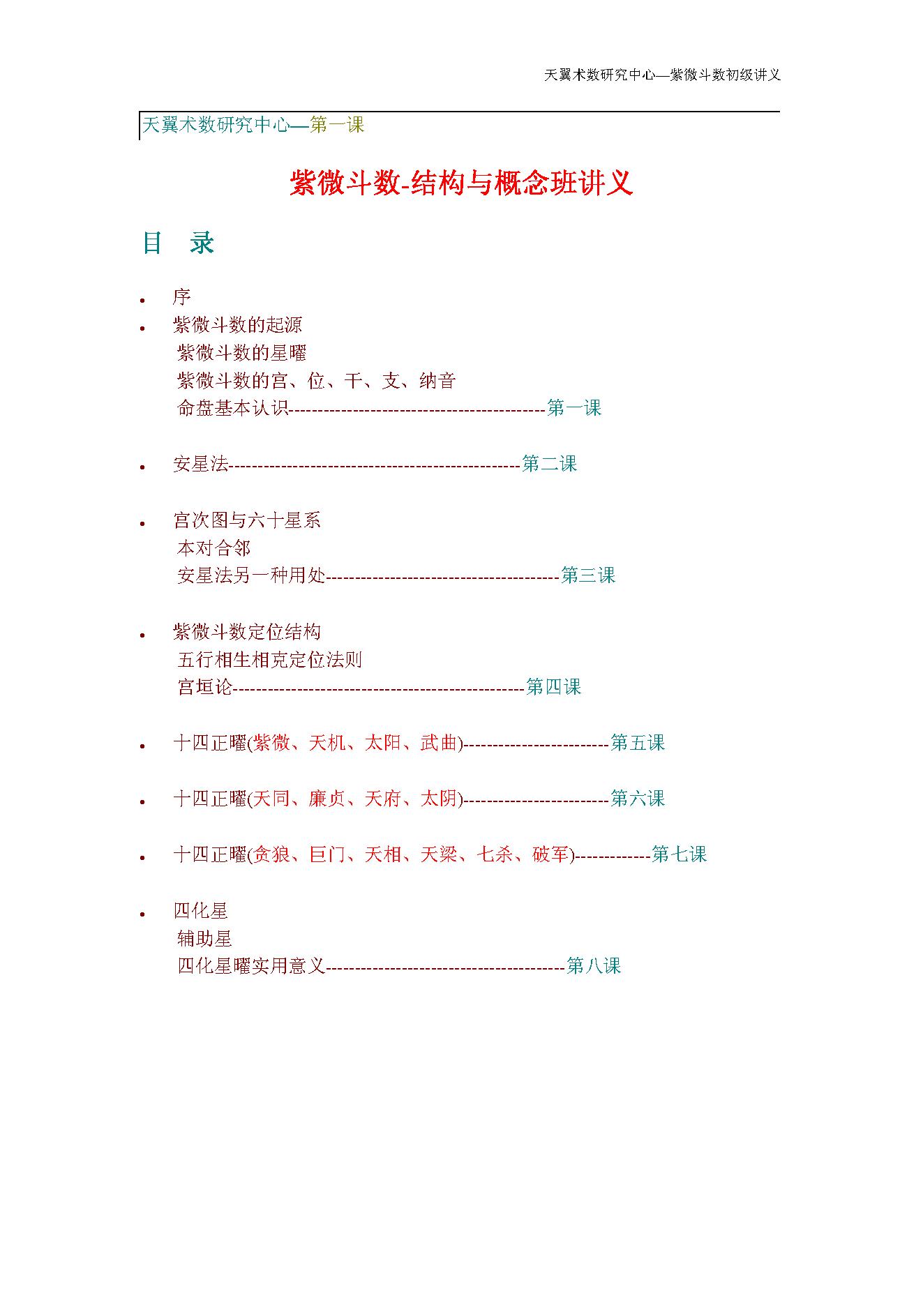 675天翼术数研究中心-紫微斗数初级讲义.pdf_第1页