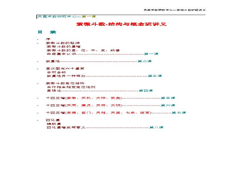 675天翼术数研究中心-紫微斗数初级讲义.pdf(669.88KB_67页)