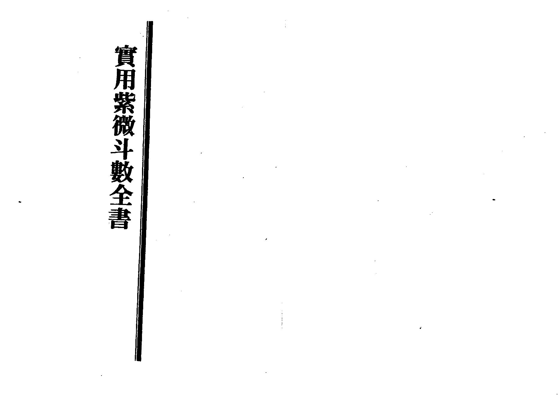 679王亭之-实用紫微斗数全书.pdf_第1页