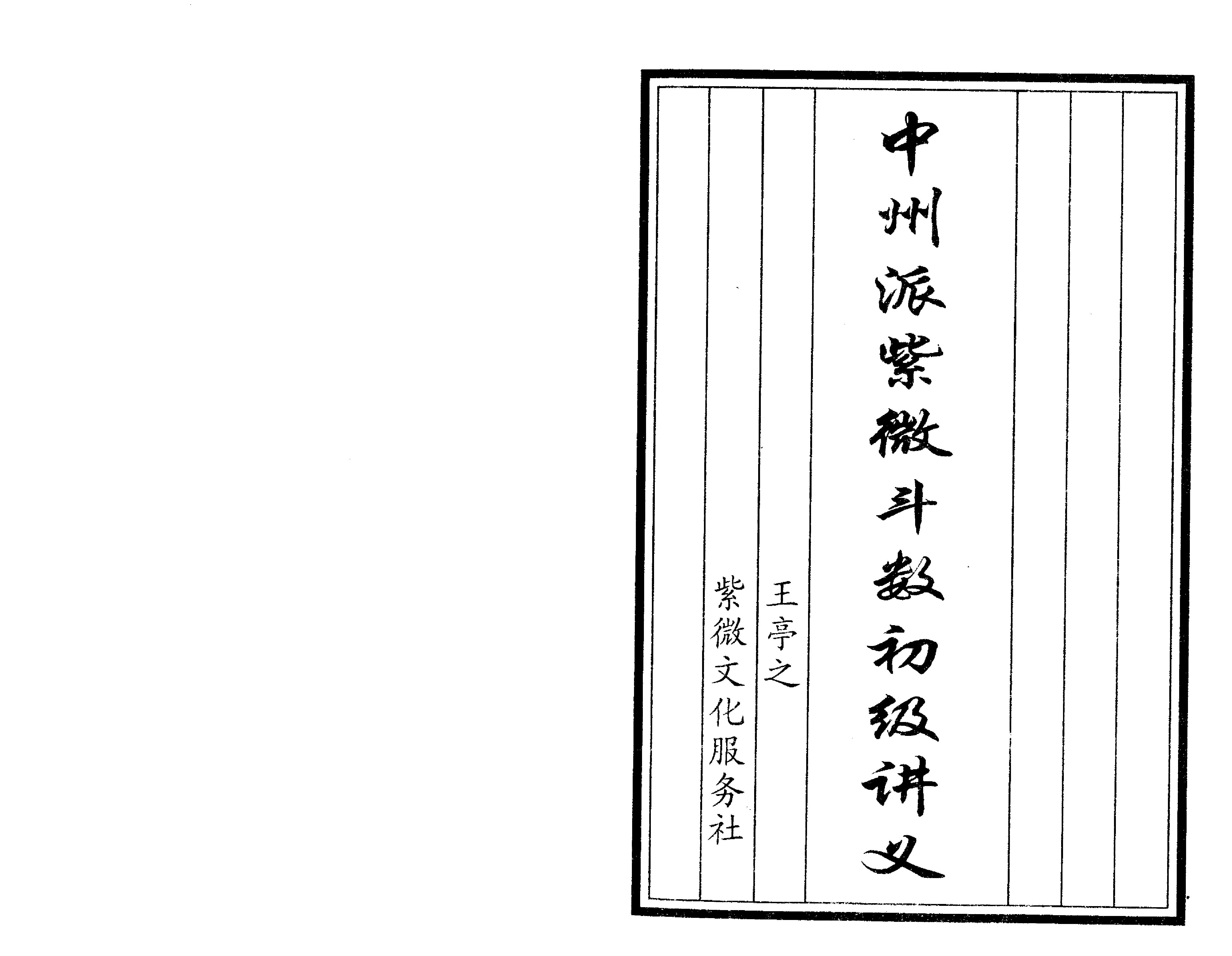 680王亭之-中州派紫微斗数初级讲义.pdf_第1页