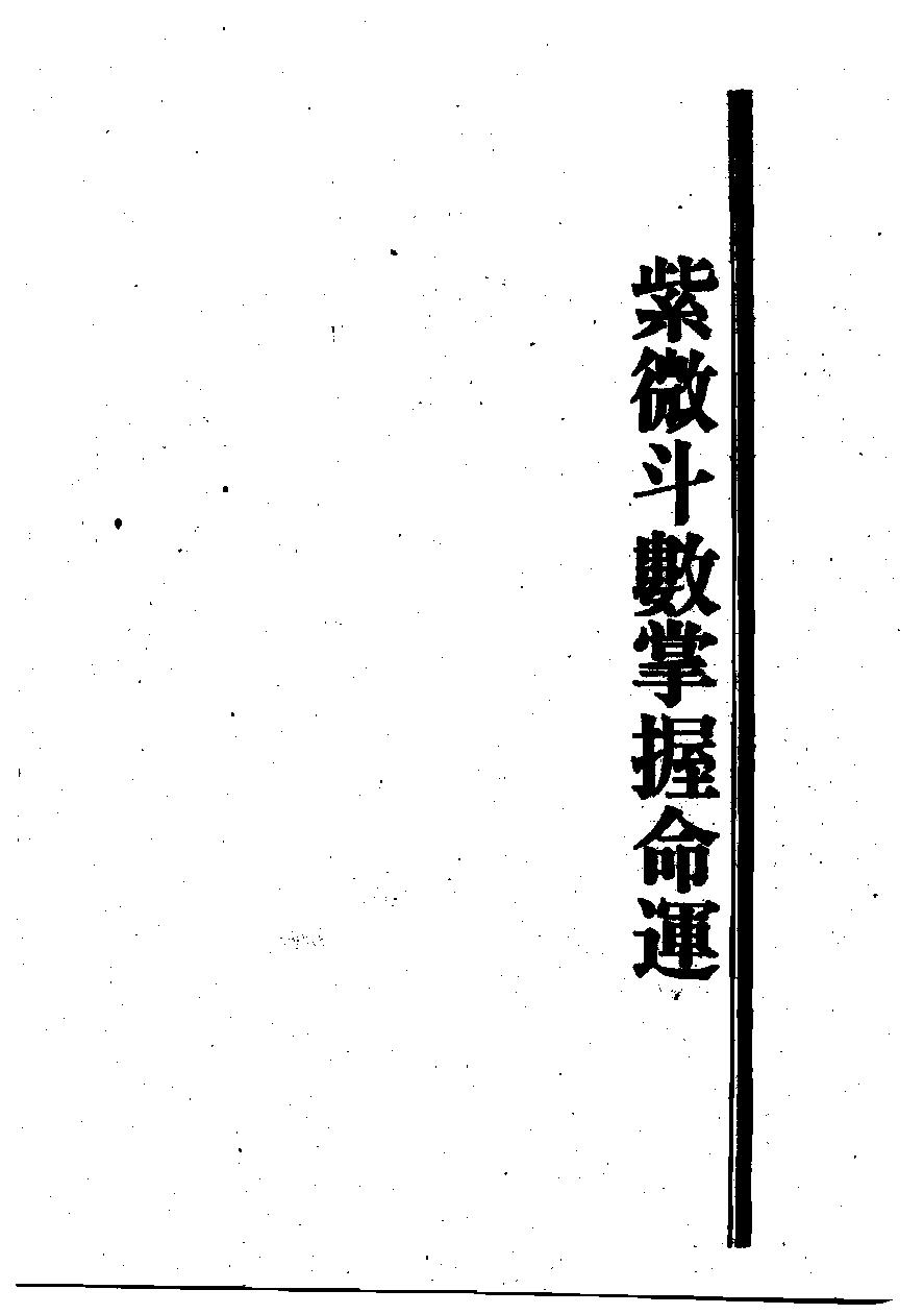 683王亭之-紫微斗数掌握命运.pdf_第1页