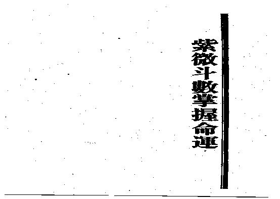 683王亭之-紫微斗数掌握命运.pdf(18.07MB_745页)