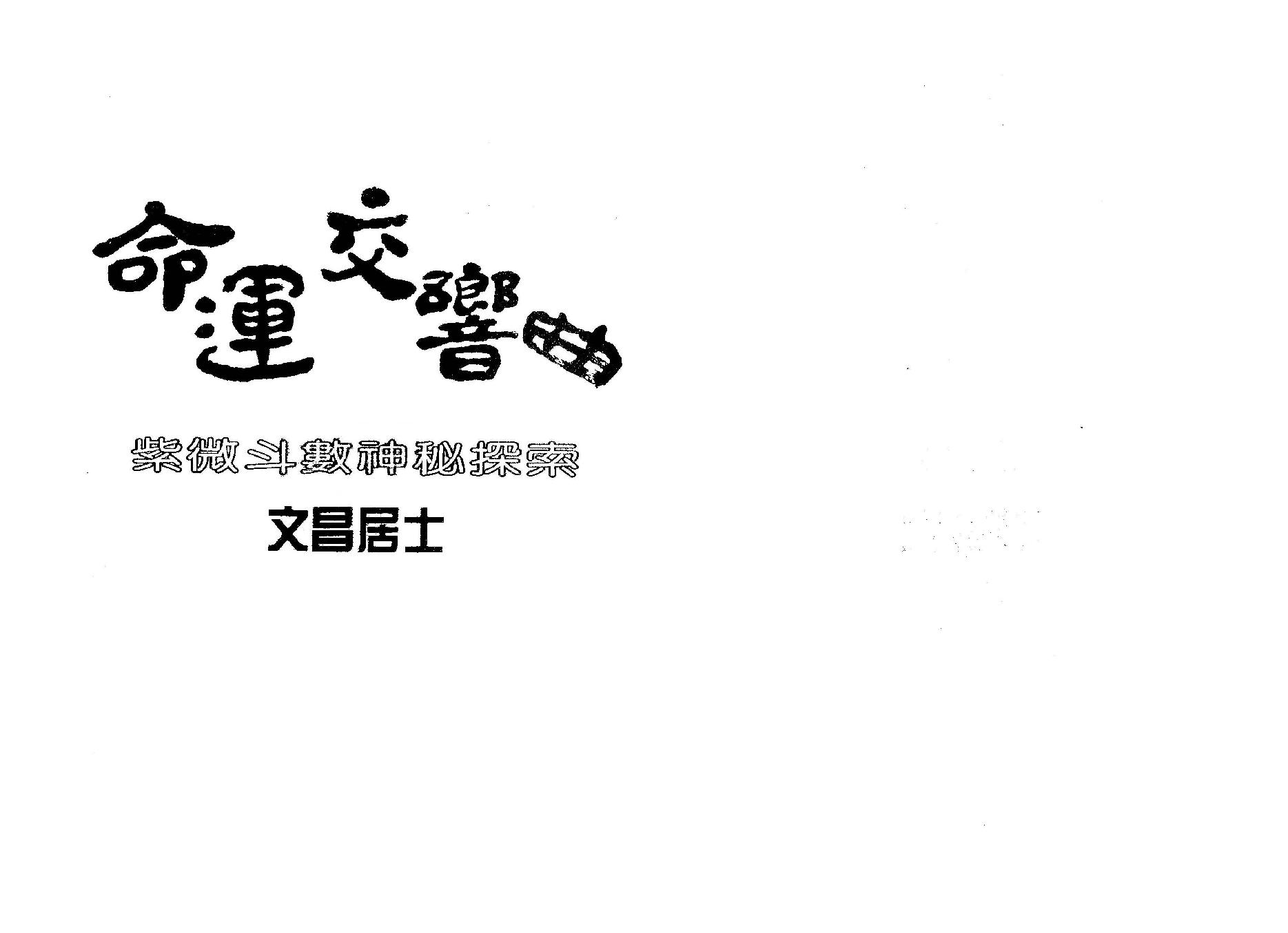 685文昌居士-命运交响曲-紫微斗数神秘探索.pdf_第2页