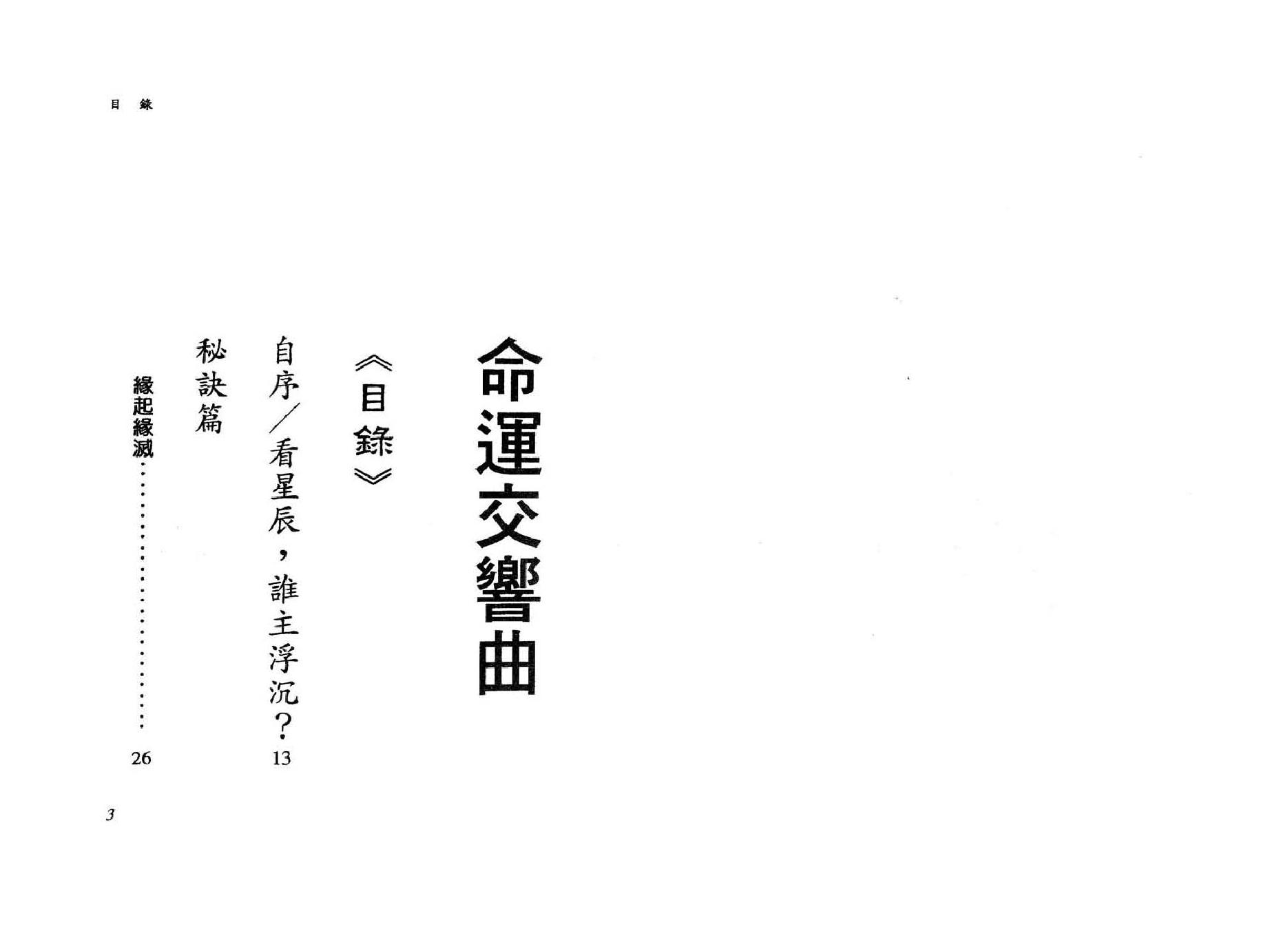 685文昌居士-命运交响曲-紫微斗数神秘探索.pdf_第3页