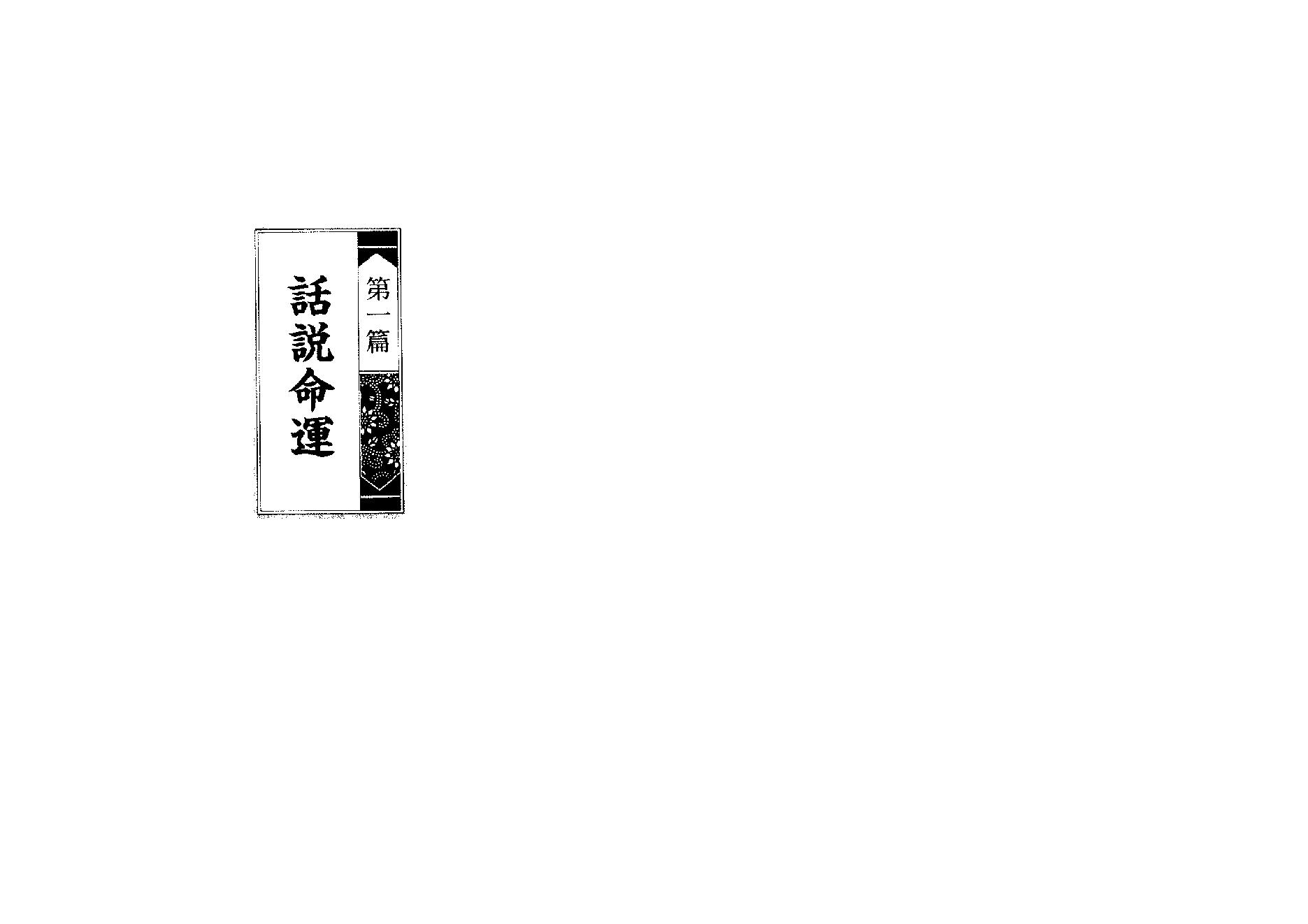 686文昌居士-紫微斗数上天下地.pdf_第10页