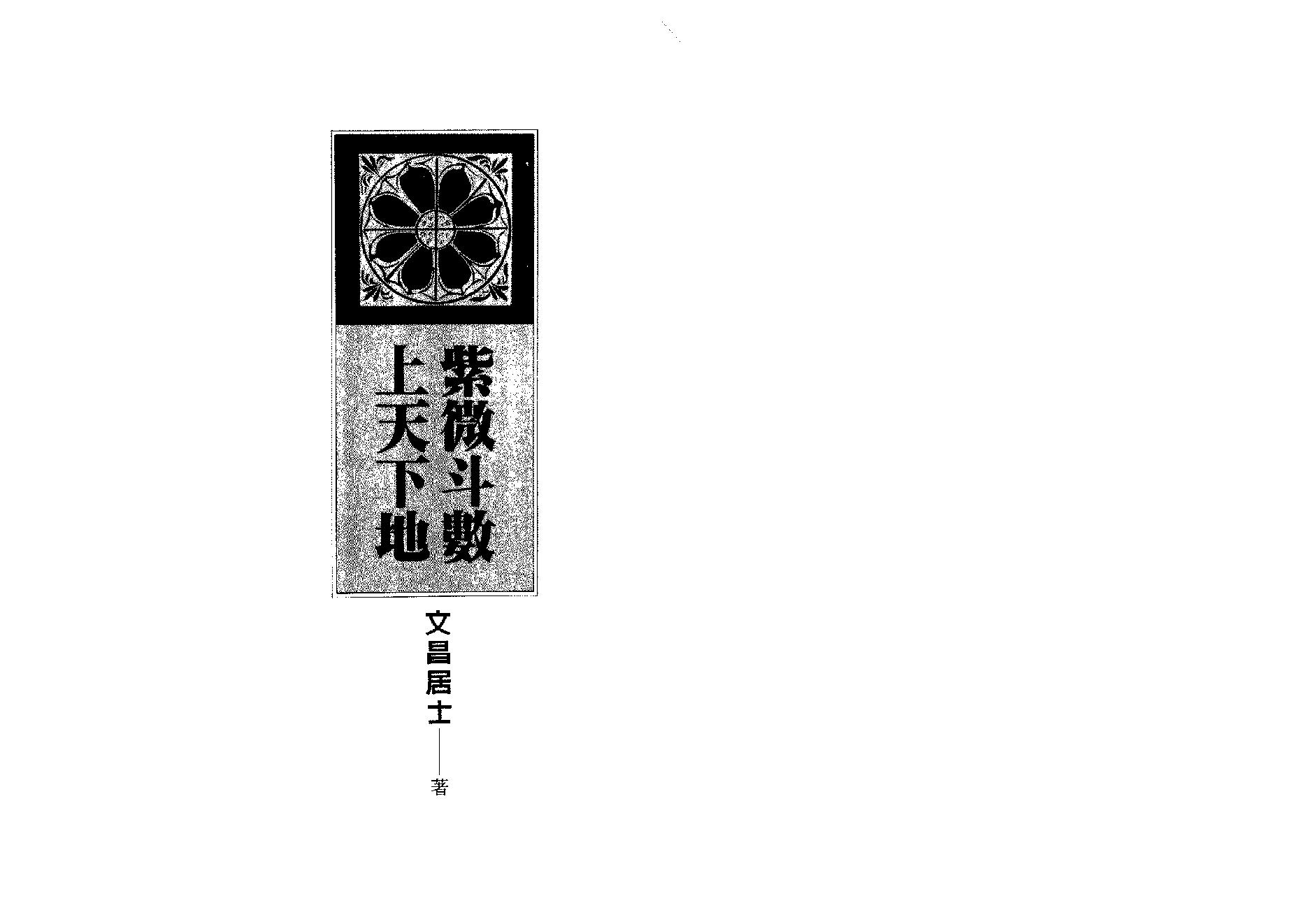 686文昌居士-紫微斗数上天下地.pdf_第2页