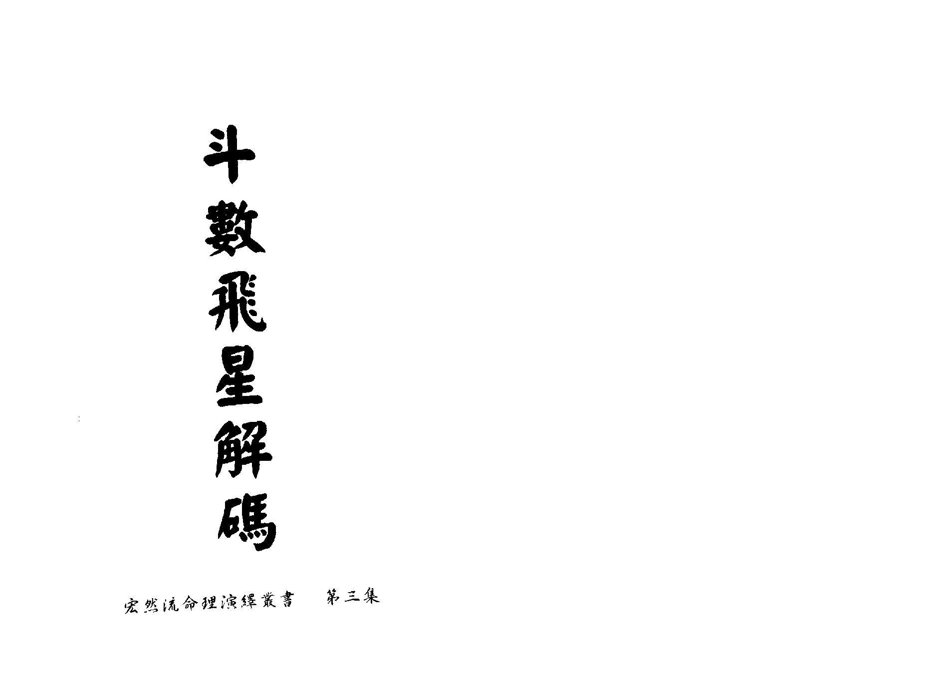 687翁福裕：斗数飞星解码.pdf_第2页